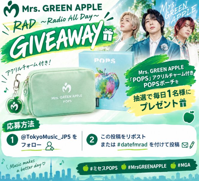 JapanMusicall's tweet photo. 🎁〚RAD ~Radio All Day~ #プレゼント企画 〛🍏
Mrs. GREEN APPLE「POPS」スペシャルキャンペーン
アクリルチャーム付き「POPS」ポーチをプレゼント! 🎁
毎日1名様に当たります!
【参加方法】👇
✔️ @JapanMusicall をフォロー
✔️ この投稿をリポスト
#MrsPOPS
#MrsGREENAPPLE
#MGA
#プレゼント https://t.co/9sQccIRW83