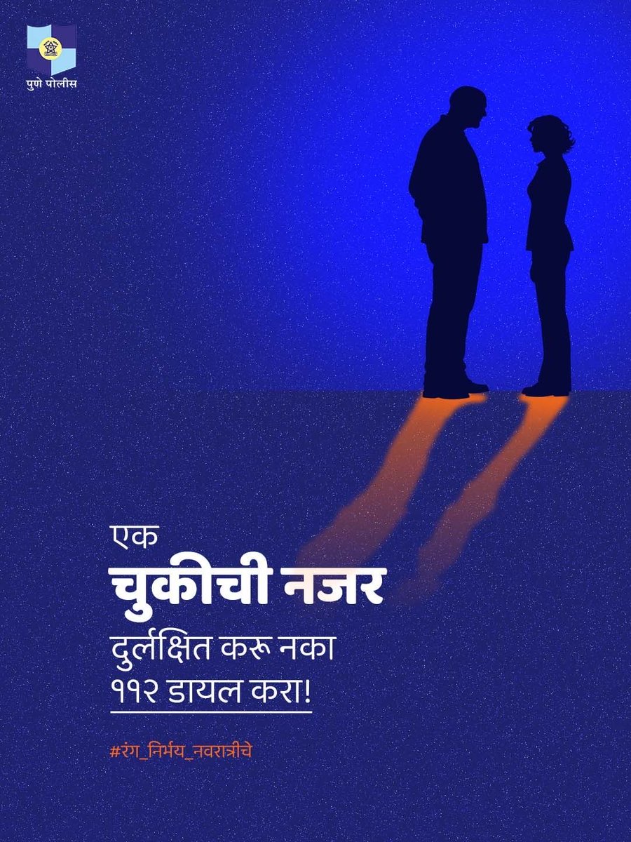 PuneCityPolice's tweet photo. कोणाची चुकीची नजर तुम्हाला अस्वस्थ करत आहे? 
त्याकडे दुर्लक्ष करू नका. असुरक्षित वाटल्यास ११२ डायल करा.

#रंग_निर्भय_नवरात्रीचे https://t.co/RjjWy14Kud