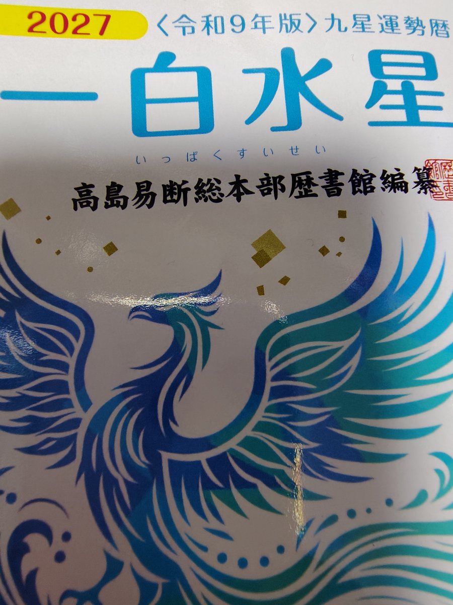 twac1106's tweet photo. 来年のスピリチュアルアイテムを購入。年間110円でメンタル安定の一翼を担えるのは安い。 https://t.co/gG6vXKW7NG