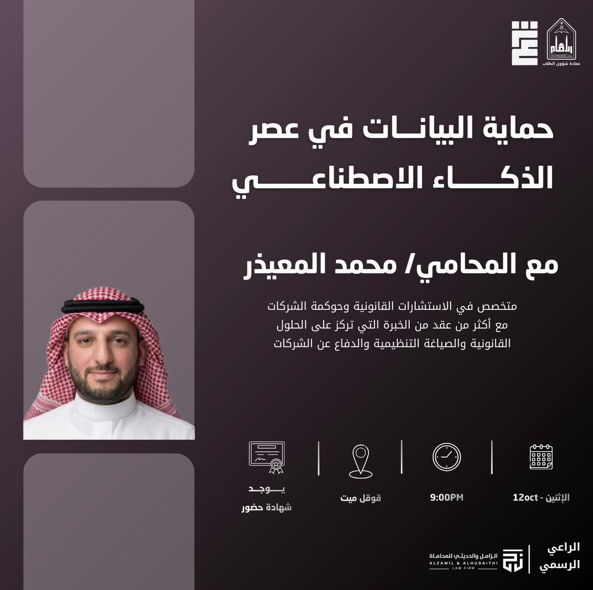 shra_club's tweet photo. ⏰ تذكير | موعدنا الليلة!

نلتقيكم اليوم في لقاء:
📌حماية البيانات في عصر الذكاء الاصطناعي

🎙️ ضيفنا: المحامي محمد المعيذر | @maalmuaythir

⏰ الساعة 9:00 مساءً
📍 عبر قوقل ميت
🗒️ توجد شهادات حضور

#شرعٌ_يُوجِّه_وقانونٌ_يُنظِّم #نادي_شرع_القانوني https://t.co/qSdLeE3mzO