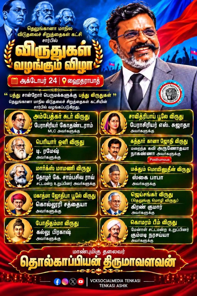 JayanthiVr's tweet photo. விடுதலைச் சிறுத்தைகள் கட்சியின் சார்பில் வருகிற அக்டோபர் 24ம் தேதி ஹைதராபாத்தில் விருதுகள் வழங்கும் விழா நடைபெற உள்ளது.பல்வேறு துறைகளில் சிறந்த ஆளுமைகளாக விளங்கும் 10 சான்றோரை தேர்வு செய்து 10 விருதுகள் விசிக சார்பில் வழங்கப்படுகிறது.
#VCKAwards
#LeaderTholThirumavalavanMP
#VCK https://t.co/oXNcbJDaTl