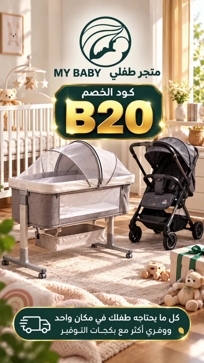 CopounShein's tweet photo. وفر فلوسك مع متجر ماي بيبي واستخدم كود الخصم B20 لتسوق ذكي وموفر.

#كود_خصم_ماي_بيبي #ماي_بيبي #تخفيضات #كود_ماي_بيبي https://t.co/ddcT0L4dDg