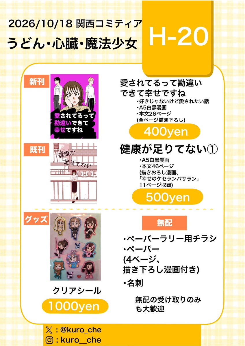 kuro_che's tweet photo. #関西コミティア77 お品書きです。

【H-20　うどん・心臓・魔法少女】
✧2026/10/18（日）11:00～15:00
✧京都パルスプラザ

新刊、既刊、グッズの他に、
無配のペーパーラリーのチラシ、描き下ろし漫画付きペーパー、名刺も用意しております！
是非お越し下さい～！

#関西コミティア77お品書き https://t.co/xMI1fBdzJd
