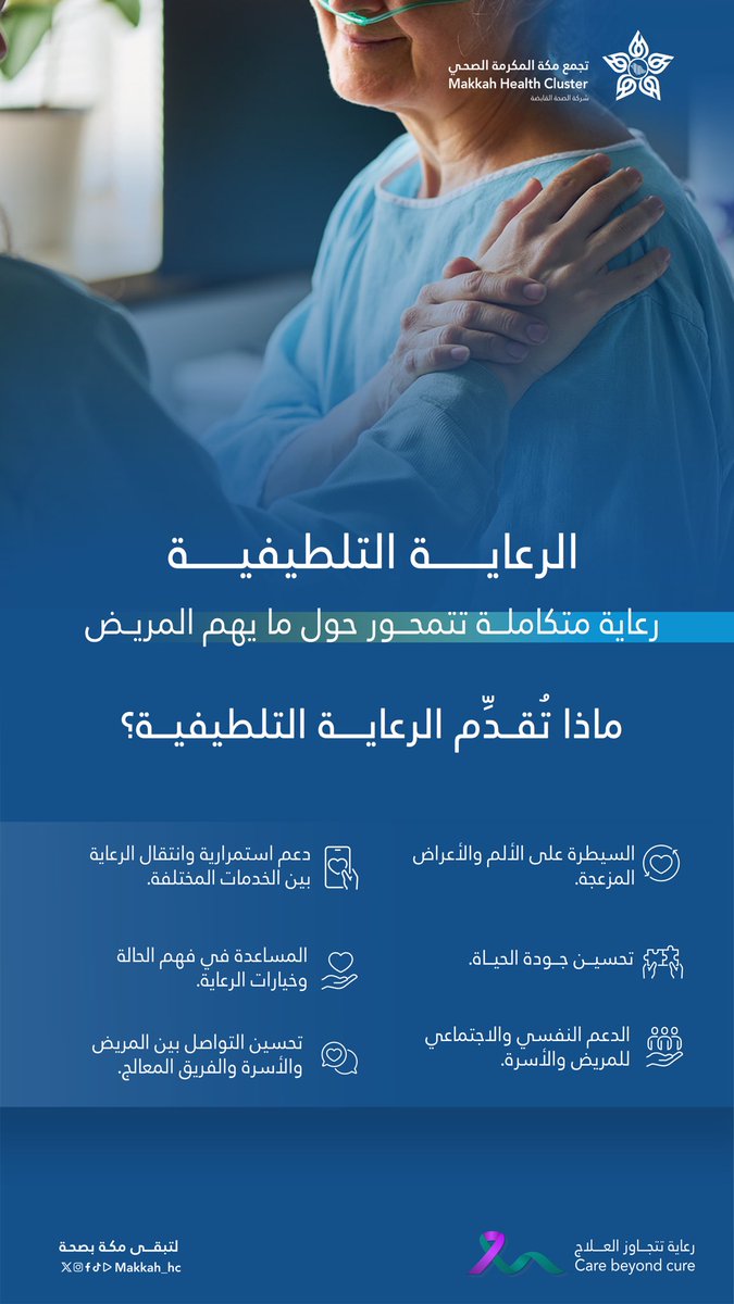 makkah_hc's tweet photo. #الرعاية_التلطيفية 

رعاية تتجاوز العلاج لتلامس جودة الحياة 💜✨

في #تجمع_مكة_المكرمة_الصحي نُعزز الرعاية التلطيفية لنمنح المريض راحة أكبر ودعماً أشمل في كل مرحلة

#لتبقى_مكة_بصحة https://t.co/UdEBqQAk1w