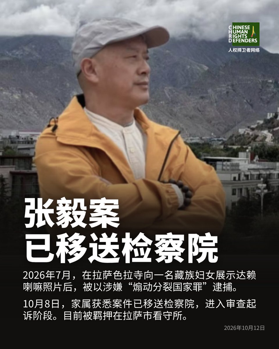 CHRDnet's tweet photo. #张毅 案已移送检察院，进入审查起诉阶段。
https://t.co/rl4rIuZ0K4

2026年7月，张毅在拉萨色拉寺展示达赖喇嘛照片后，被以涉嫌“煽动分裂国家罪”逮捕，目前仍被羁押在拉萨市看守所。

据其儿子张弘远披露，张毅入所初期因降压药不足，曾出现高血压并昏倒。目前用药情况有所改善，但仍有腰痛症状。 https://t.co/bVfJMoAvLa