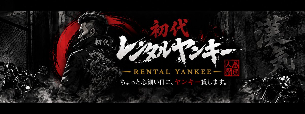 S_RentalYankee's tweet photo. 公式ホームページを一部修正し、再公開いたしました。

ありがたいことに、すでに何件かのご相談・ご予約をいただいております。

些細なことでも構いませんので、どうぞお気軽にご相談ください。

皆様からのお問い合わせを心よりお待ちしております。
https://t.co/RlzBFphf12

#レンタルヤンキー https://t.co/Q0shkqb1Hc
