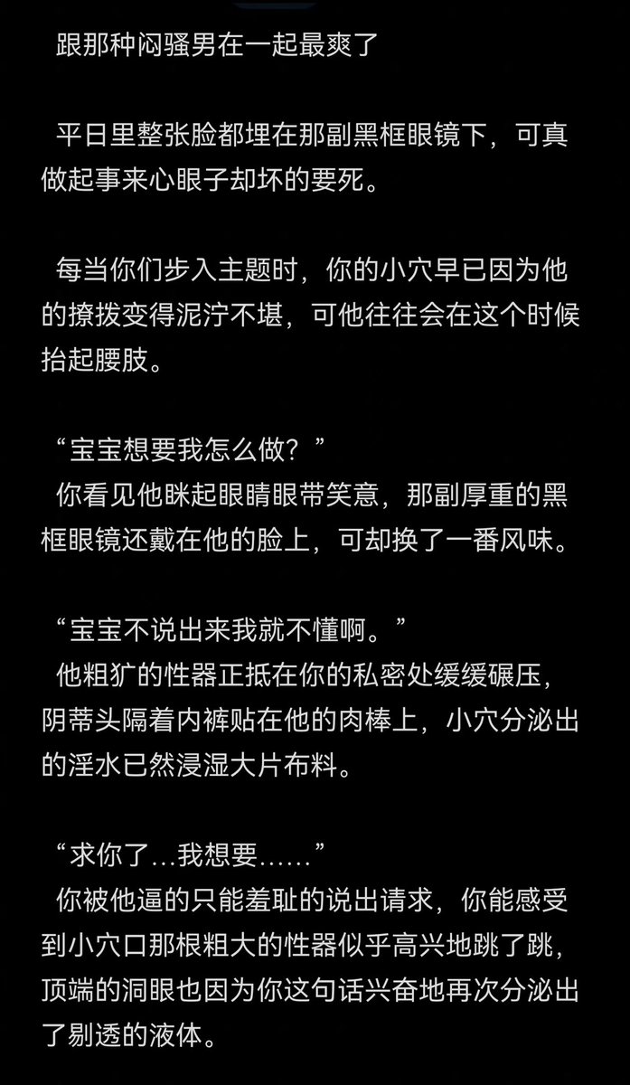 fang4676's tweet photo. 跟那种闷骚男在一起最爽了

  平日里整张脸都埋在那副黑框眼镜下，可真做起事来心眼子却坏的要死。
#1i #女性向 #潮吹 https://t.co/qJDlb7ir9f