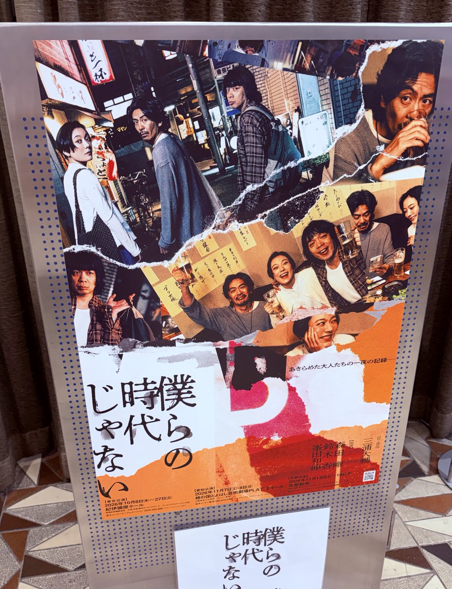 Ippei_desu's tweet photo. 急遽時間ができたのでどうしても観たかった『#僕らの時代じゃない』当日券で
めっちゃくちゃ面白かった
見えてくる本質的な部分がほんと絶妙
友達に観てほしい https://t.co/8oEZPHkJzV