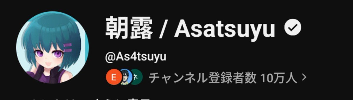 Asatsuyu_11's tweet photo. YT公式チェックもらったよとだけ https://t.co/f5jenSdDPu