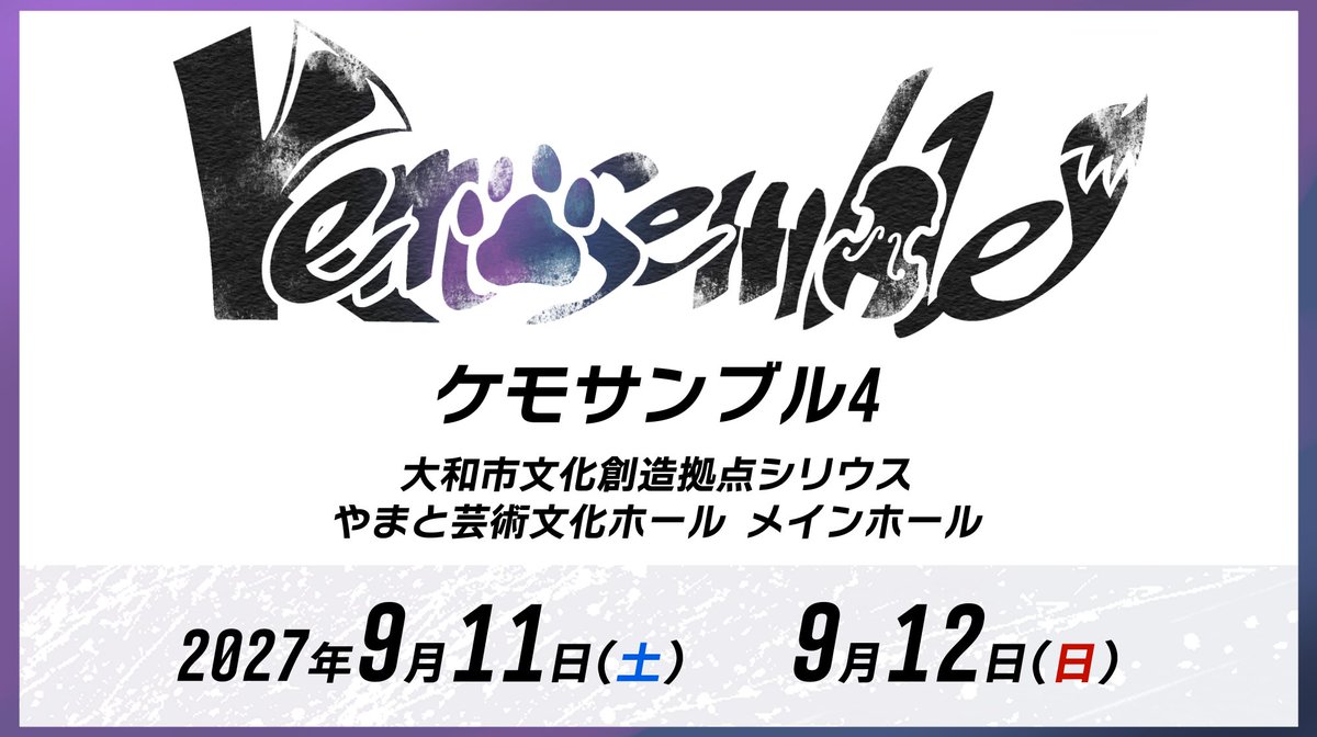 kemosemble's tweet photo. #ケモサンブル4 
開催日時決定🎹✨

2027年9月11日 / 12日
大和市文化創造拠点シリウス
やまと芸術文化ホール メインホール

次回の開催は神奈川県です📍
今後の詳細情報をお楽しみに🎺 https://t.co/08Mk4FOKKD