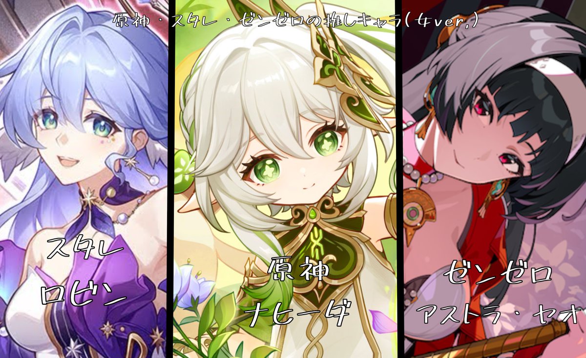 MotiP_reIB68's tweet photo. プレイしたことあるホヨバゲームでの各男女の推しキャラまとめたらどんなキャラが好きかわかるかと���ったら全然分かりませんでした❗️
多分ですが、男性の方は重い過去を歩んだキャラが好きなんだと思います🤔
女性は…んー…うた…ひめ…？(ロビンとアストラで)
わかる方がいれば教えて欲しいです❗️😭 https://t.co/e2qfeMpYi8