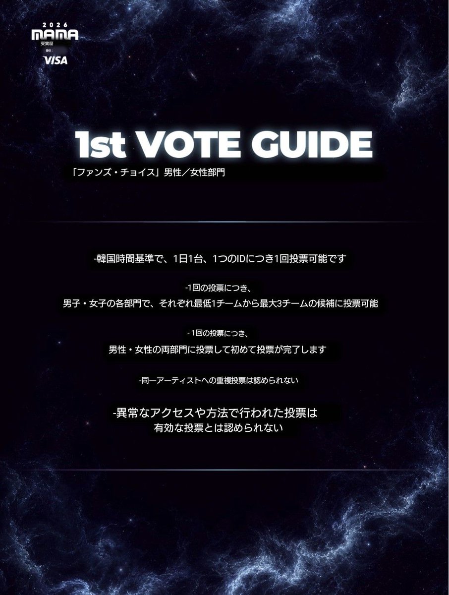 NEXZ_JP_VOTE's tweet photo. 📢2026MAMA [FANS' CHOICE MALE]1次投票
Mnet+アプリ投票先のご案内🚨

1次投票🗳️
🗓️本日10/12(日)〜10/22(木)23:59KST

📱アプリ: Mnet+
🔗https://t.co/AAm6vhQA12
⇒期間中、毎日1アカウント1回投票可✨️
🗳️男性グループ3組+女性グループ3組選択可 (男性/女性 最低1組以上選択で投票完了)

✴️男性グループは
［NEXZ と &TEAMさんの 2組］
+
✴️女性グループは
［お好きなグループ 1〜3組］※例えばJYPファミリー(見本画像もあくまで参考です)
に投票お願いします！

🤝カムバに続きLUNÉさん(@LUNE_JP_vote )とコラボさせて頂くことが決まりました！
この1次投票期間中、毎日NEXZと一緒に投票をお願いします！

📄投票証明は「後日発信のGoogleフォーム」にご提出お願いします！
発信をお待ちください🙏
※呼びかけ等のために投稿する際は、外部不正利用防止のため、ウォーターマーク等の加工(手書き加工の場合ID部分を保護)を推奨

✴️アプリ投票と別枠のX投票についても、後ほど注意点を発信しますので必ずあわせてのご確認お願いします！

🗨️投票コミュニティで既に発信中！
参加者のNEX2Yは詳細をコミュニティでもご確認お願いします！