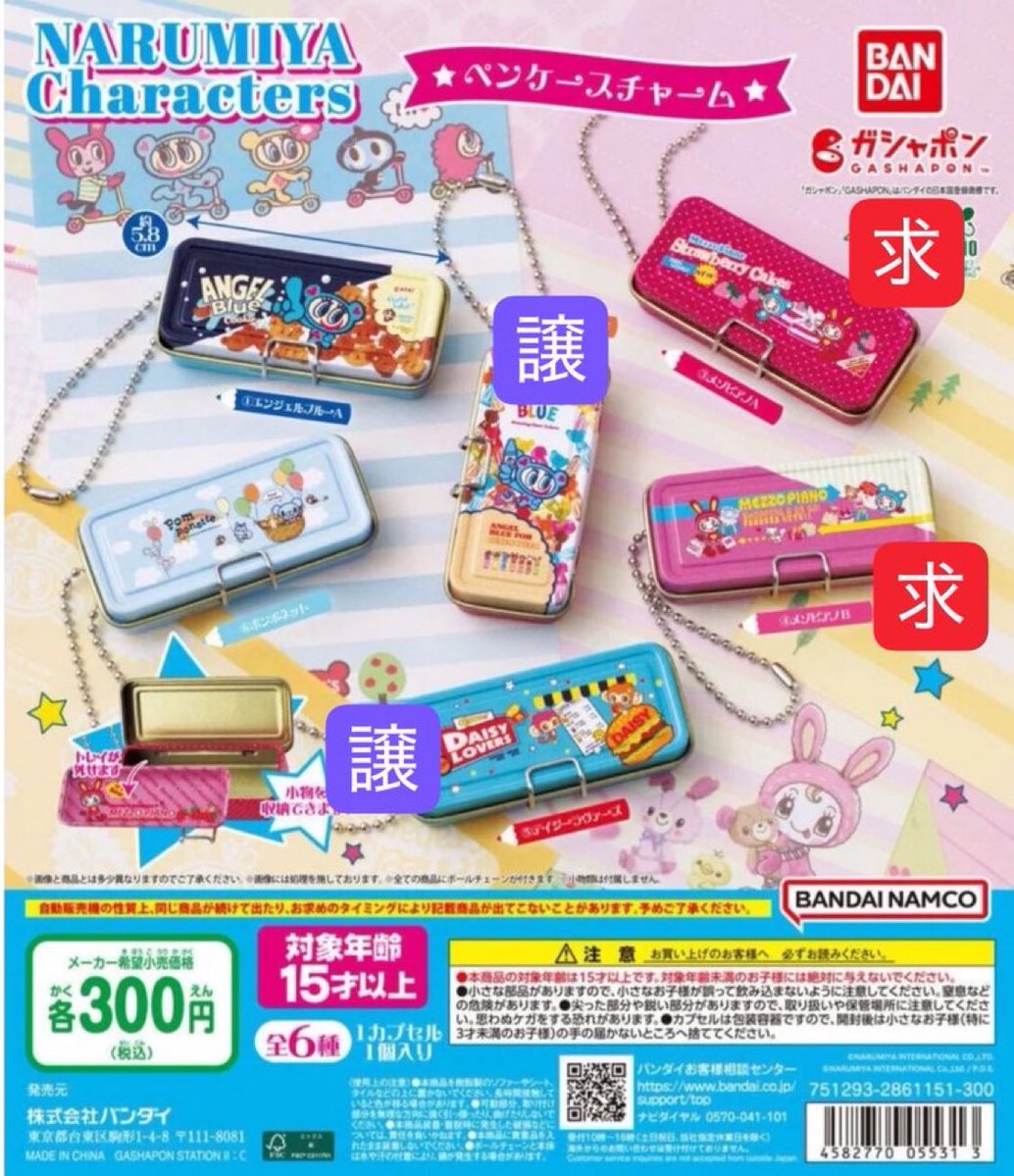 e_bi_e_bi_e's tweet photo. ナルミヤ　キャラクターズ
ペンケースチャーム　ガチャ
譲))エンジェルブルーB
       デイジーラヴァーズ

求))メゾピアノAとB

郵送にて交換希望です。 https://t.co/FaMM2AGhvE