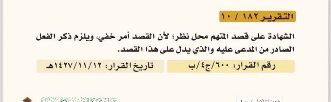 wciv3's tweet photo. ‌#القصد_الجنا��ي هو روح الجريمة

وهو أمرٌ باطن لا يُفترض ولا يُستنتج بالظن ولا يُستدل عليه بمجرد شهادة الشهود بل يُستخلص من فعل ظاهرٍ ثابت يدل عليه دلالةً يقينية والشك دائمًا يفسر لصالح المتهم. https://t.co/Xtof7HTnHP