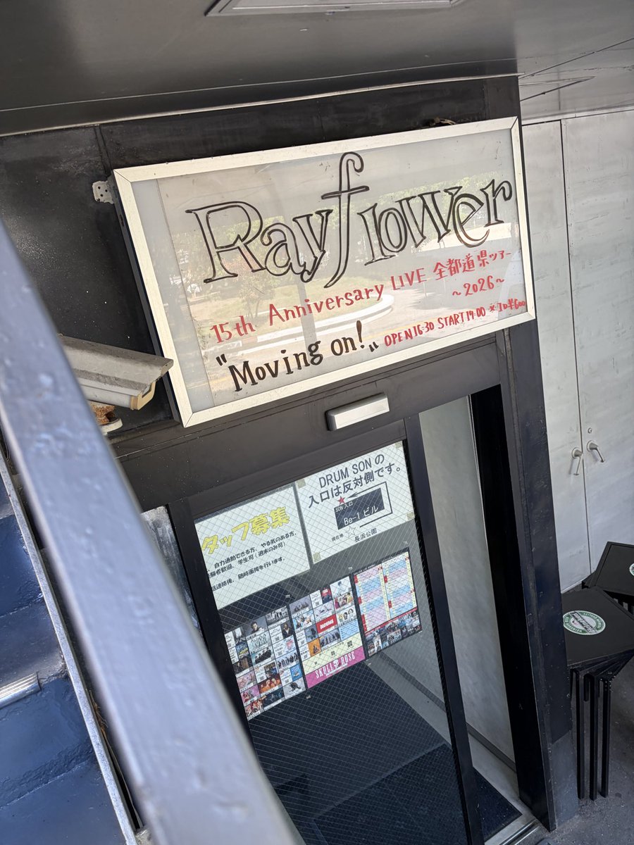 IKUObass190's tweet photo. Rayflower

【15th Anniversary LIVE 全都道府県ツアー 2026 “ Moving on！"】

38本目！

福岡・DRUM Be-1

無事終了しました！！

Rayflower7年ぶりの福岡は

もう最高に楽しい時間になりました😄

一瞬一瞬が楽しかった！

また福岡絶対に来ます！

ありがとうございました！！

メンバー
スタッフ
一丸となっての
この全県ツアー！

これにて

九州シリーズ

完遂です！！

#Rayflower
#15thanniversary
#Movingon