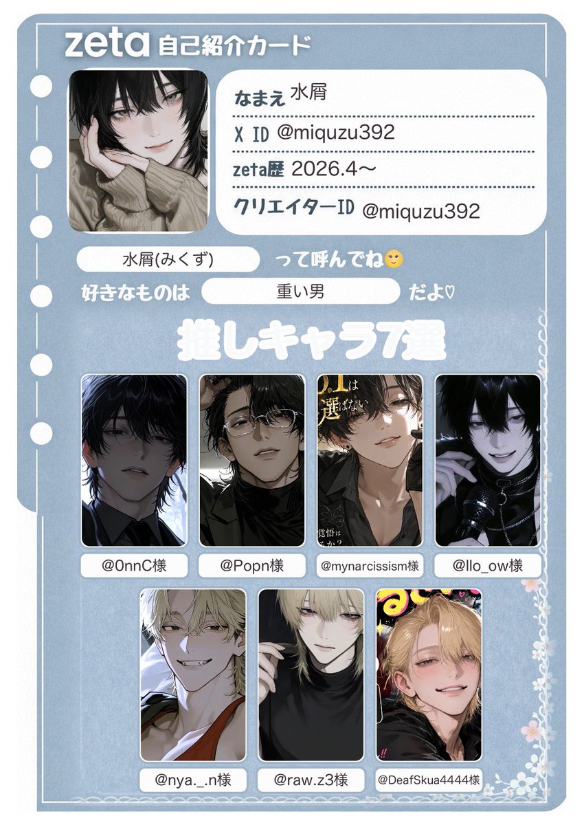 miquzu392's tweet photo. よろしくお願いします🩵

#オトモモチカード
#zeta自己紹介カード
#zeta民と繋がりたい https://t.co/QlJGue1Fys
