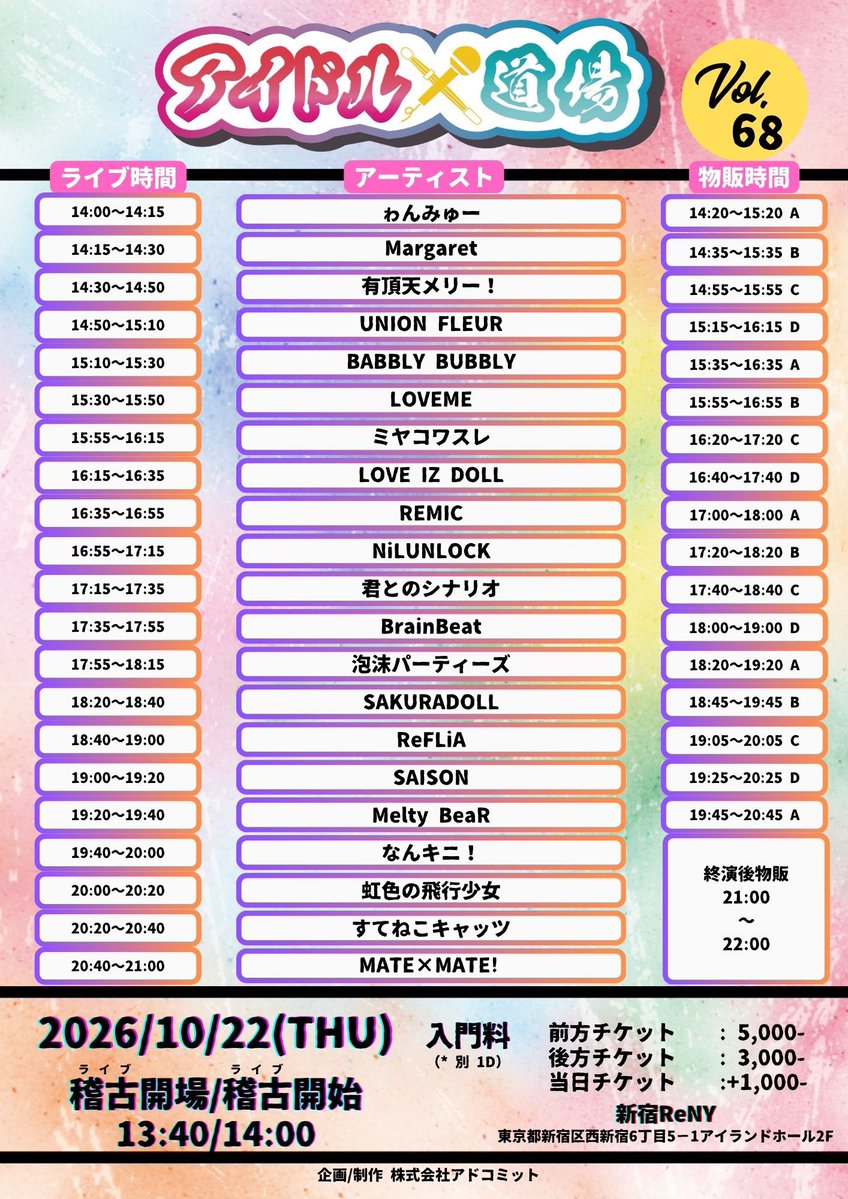 adcommit's tweet photo. ｢アイドル道場 Vol. 68｣🥋

✨⏱タイムテーブル公開⏱✨

🗓2026/10/22(木)
open/start 13:40/14:00

📍新宿ReNY

🎫事前チケット販売中

詳細・購入はこちら⤵️
https://t.co/xxaajBlZ1F

 #アイドル道場 https://t.co/rdHbpDUpQN