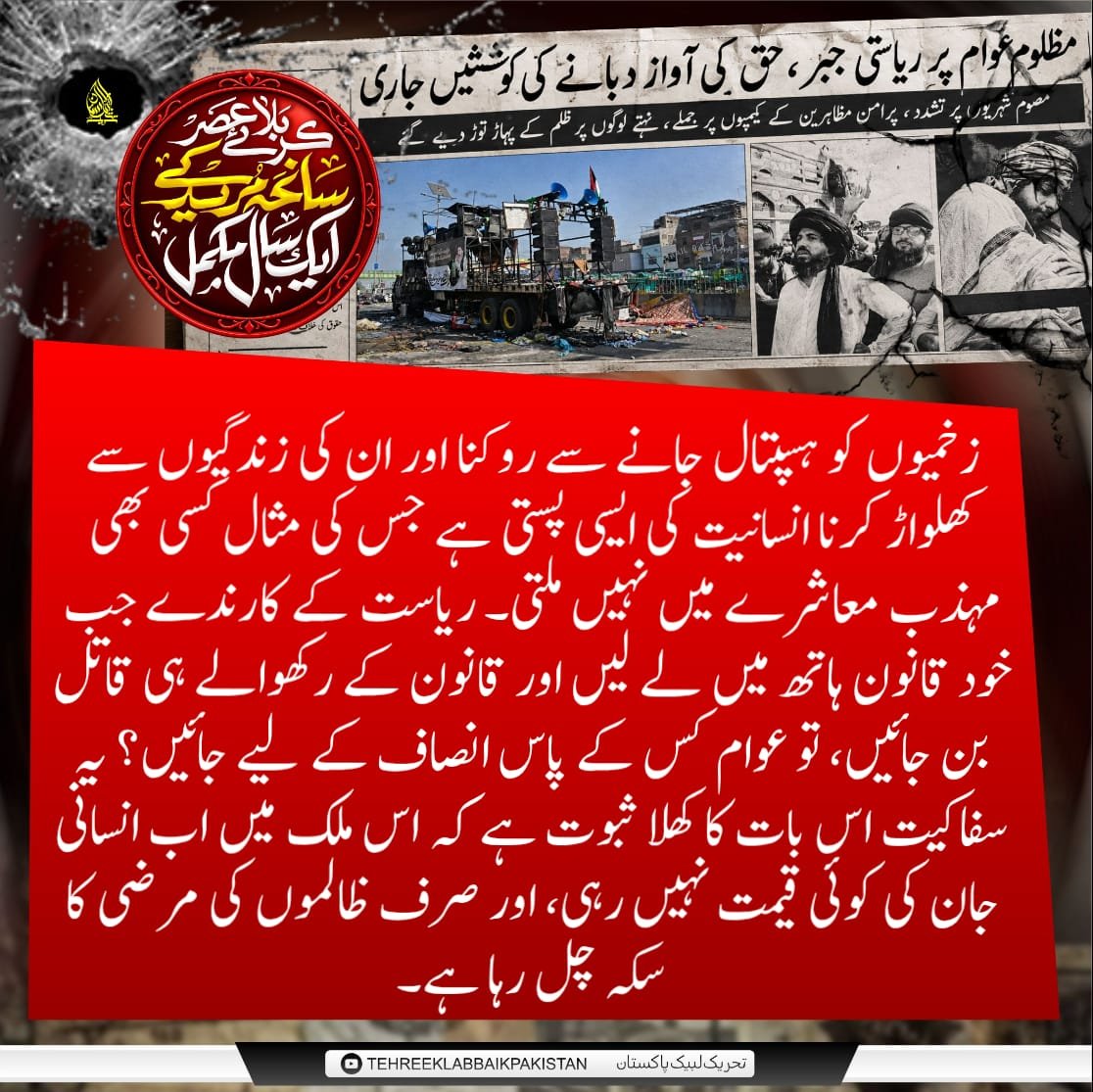 rabia_itx_12's tweet photo. اس ملک میں اب انسانی جان کی کوئی قیمت نہیں بچی، یہاں صرف ظالموں کی مرضی کا سکہ چل رہا ہے۔ ریاستی جبر کی یہ سفاکیت اس بات کا کھلا ثبوت ہے کہ نظامِ عدل مفلوج ہو چکا ہے۔ تاریخ ایسے ظلم کو کبھی معاف نہیں کرے گی

#مریدکےمیں_قتل_عام_کا1سال

Release Saad Rizvi https://t.co/bXa6RoLrs0