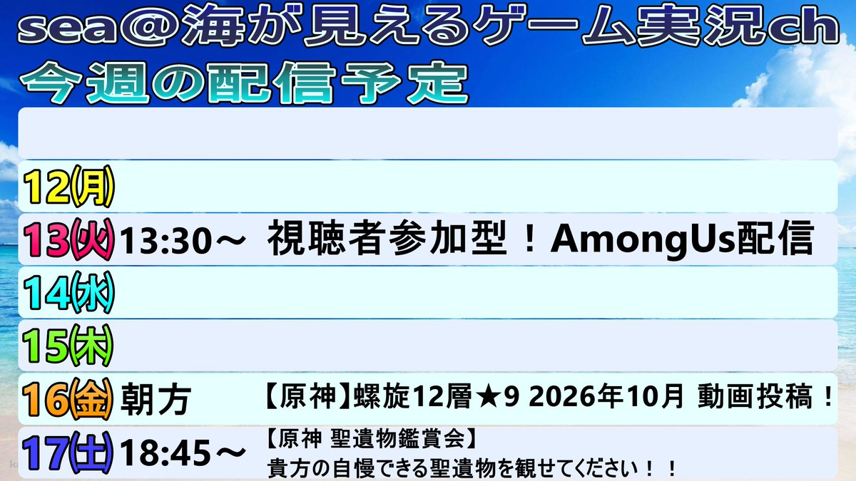sea_game_ch's tweet photo. 今週の残り配信予定です！
・AmongUs配信は午後アモ！
・原神は螺旋12層を最速更新！
・久しぶりの聖遺物鑑賞会を実施！

#AmongUs
#アモアス
#アモアス好きさんと繋がりたい
#アモアス募集
#視聴者参加型
#原神
#心境螺旋
#聖遺物鑑賞会
#原神好きさんと繋がりたい
#ゲーム実況者
#ch登録お願いします https://t.co/WvWTlQ7jtC