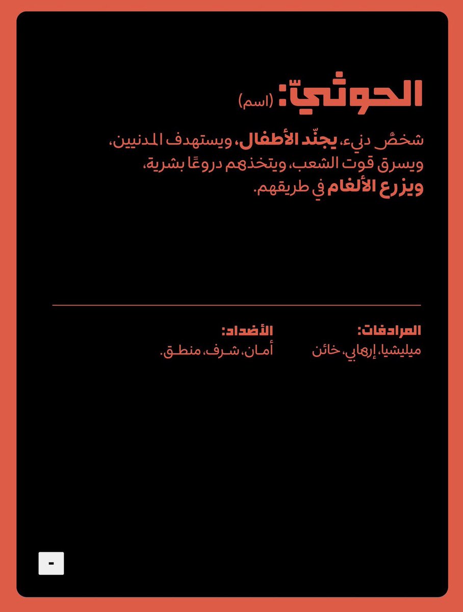 acaiholc's tweet photo. شخص دنيء، يجنّد الأطفال، ويستهدف المدنيين، ويسرق قوت الشعب، ويتخذهم دروعًا بشرية، ويزرع الألغام في طريقهم

اللهم أحصهم عددًا واقتلهم بددا
ولا تُبقِ منهم أحدا اللهم عليك بالحوثي
ومَن يموّله ويسنده ويدعمه ويُواليه https://t.co/Taz3Euyefl