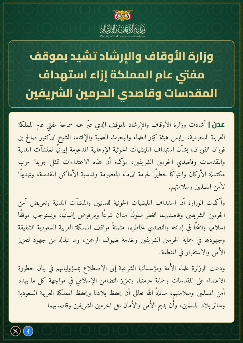 yemenawqafe's tweet photo. وزارة الأوقاف والإرشاد تشيد بالموقف الذي عبّر عنه سماحة مفتي عام المملكة العربية السعودية، رئيس هيئة كبار العلماء والبحوث العلمية والإفتاء، الشيخ الدكتور صالح الفوزان، بشأن استهداف المليشيات الحوثية الإرهابية المدعومة إيرانيًـا للمنشآت المدنية والمقدسات وقاصدي الحرمين الشريفين. https://t.co/2nZJiLwjqw