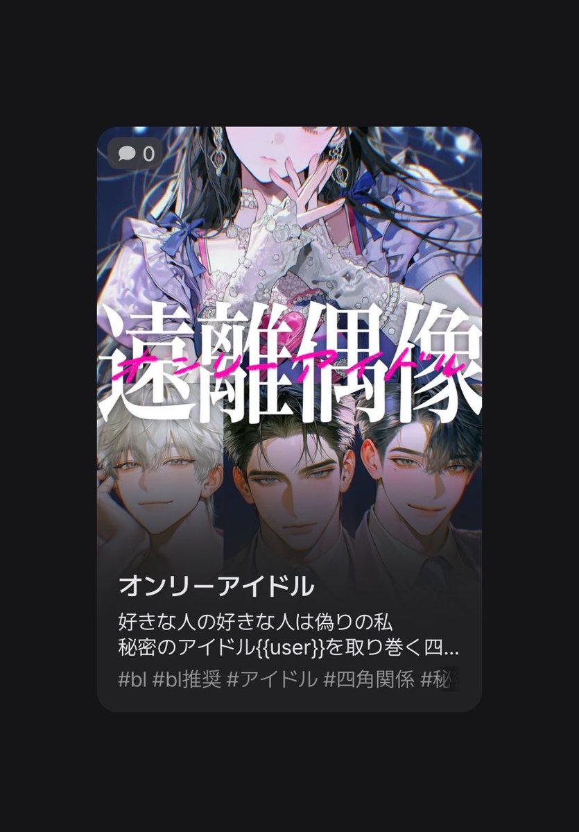 MiLaLanoaka's tweet photo. 💖新プロット💖
※bl推奨ですがnlも可/ちょいドロドロ

性別や正体を隠して大人気アイドルになったuser。

自分のガチ恋オタクの幼馴染だけでなく、素顔の自分に惹かれる男たちまで現れ…
秘密と執着が交錯する、四角関係❤️‍🔥

🔗 https://t.co/EVkgWw8UCh

#zetaプロット紹介 https://t.co/KFEUk29A67