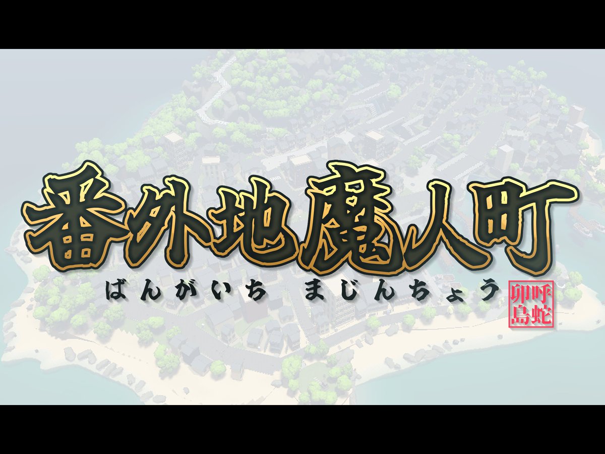 mizubenojingai's tweet photo. 【水辺の人外アバター集会 presents 特別企画】

人と妖魔が集う町、
「番外地魔人町」第２回オープンテスト開催！
📅10月18日（日）
🕘21:00～23:00

イベント中は途中参加・途中退室自由！
人外好きの皆さま、ぜひお気軽に遊びに来てください！
#VRChat
#水辺の人外アバター集会
#番外地魔人町 https://t.co/i9AtJUjya6