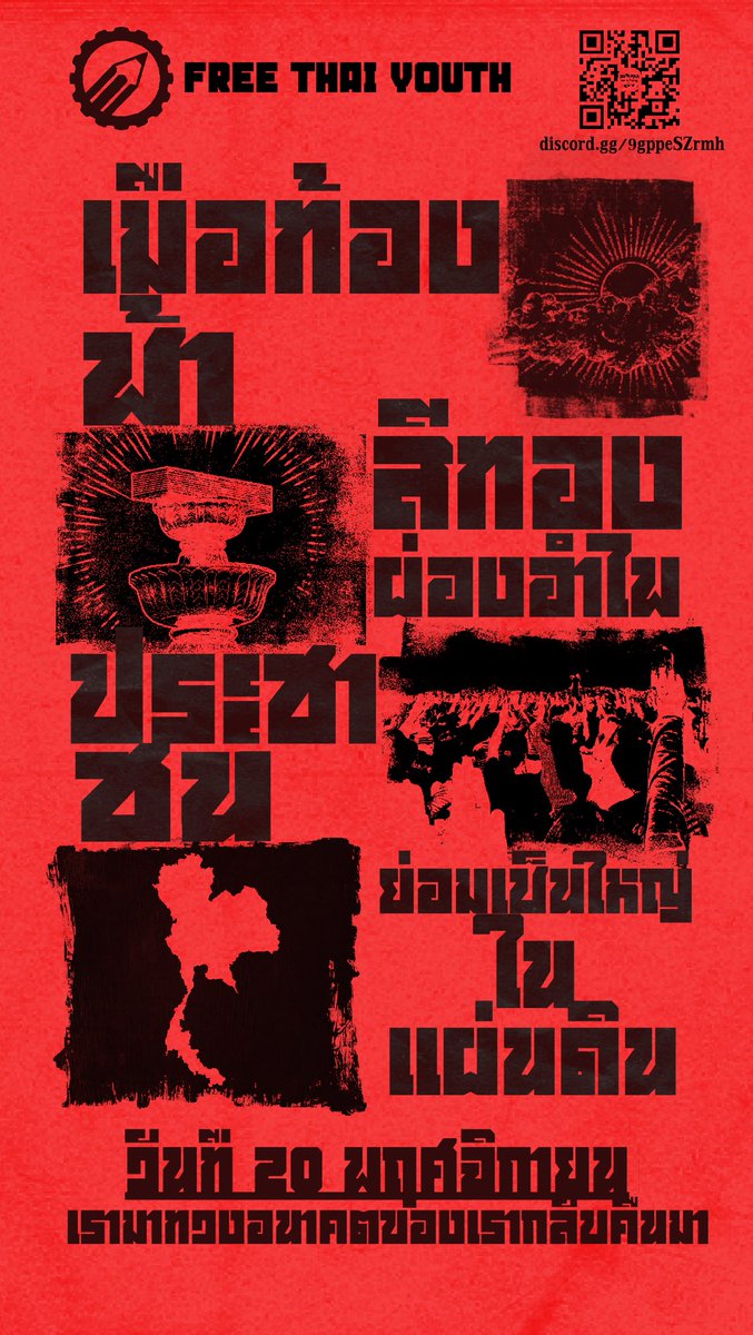 nanachang0's tweet photo. ✊🏻🔴 FREE THAI YOUTH — เพื่ออนาคตของเรา!

อนาคตไม่ควรถูกกำหนดโดยคนเพียงหยิบมือ ถึงเวลาแล้วที่เสียงของเยาวชนจะต้องถูกรับฟัง!

20 พฤศจิกายนนี้ มาร่วมส่งเสียง เรียกร้องอนาคตที่ดีกว่า ต่อต้านความเหลื่อมล้ำและยืนหยัดเพื่อสังคมที่เป็นธรรมสำหรับทุกคน
#ม็อบเจนซี #ม็อบ20พฤศจิกา https://t.co/3yrJtYMlKk