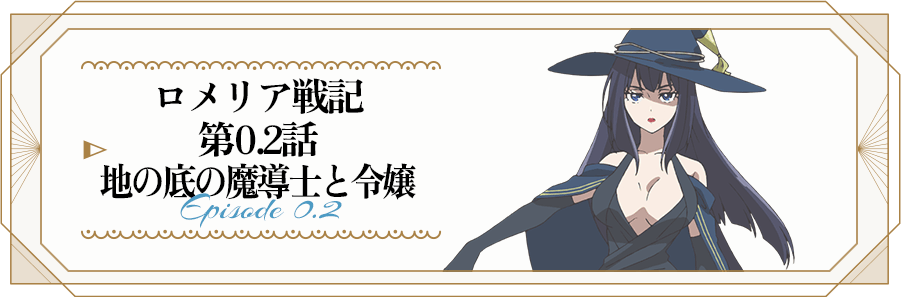 『ロメリア戦記』第2話 感想|報酬と不安の間で揺れる新兵たち反応画像25