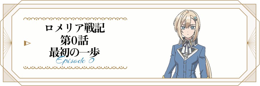 『ロメリア戦記』第2話 感想|報酬と不安の間で揺れる新兵たち反応画像23