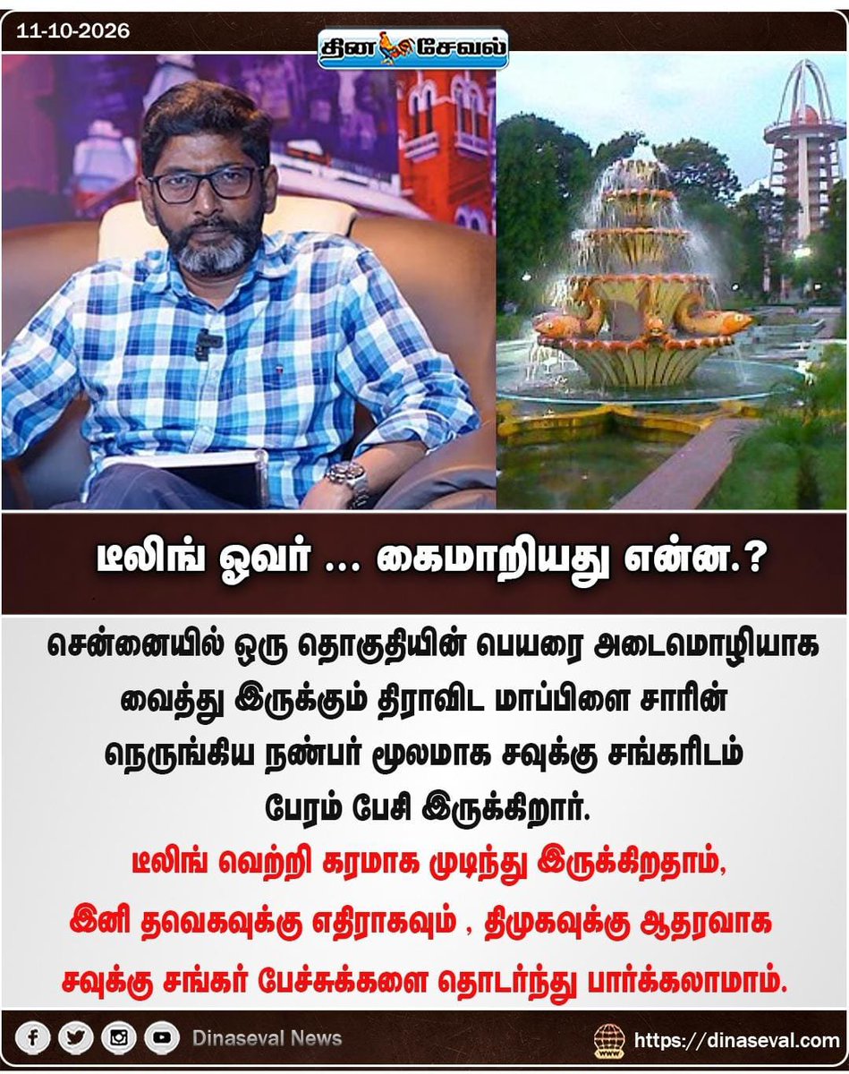 Inbhadoss's tweet photo. புரோக்கர் @SavukkuOfficial சொல்வதையெல்லாம் கண்மூடித்தனமாக நம்பாதீர்கள் !

அவன் சொல்லும் கதைகளை நம்பி, அவனது எதிரிகளை நீங்கள் குறிவைக்காதீர்கள். உங்களைத் தனது சுயநலத்திற்காகப் பயன்படுத்திக்கொண்டு, தனக்குத் தேவையானதைச் சாதித்துக்கொள்வதே அவனது நோக்கம் https://t.co/sn6XTgzBVO