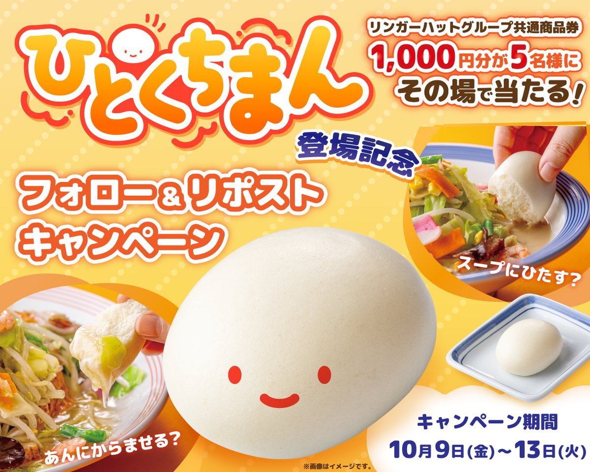ringerhut_jp's tweet photo. ＼📢新サイドメニュー登場🍴／
🧡フォロー＆リポストキャンペーン🧡

もちもち&ふわふわ【ひとくちまん】が仲間入りしました😋

これを記念して、抽選で5️⃣名様に
【リンガーハットグループ共通商品券1,000円分】をプレゼント❣️

ぜひスープや餡と一緒に楽しんでくださいね✨
※一部店舗では販売しておりません。

【期間】10月9日(金) ～ 10月13日(火) 
📝 応募方法
① @ringerhut_jp をフォロー
②この投稿をリポストで完了！
③参加者の中から抽選で5名様にお食事券がその場で当たる!!
💡期間中は毎日参加OK！チャンスは何度でも🎯
※当選者にのみチャット（旧DM）でご連絡📩

📋 応募規約：https://t.co/TaJOXACAPH