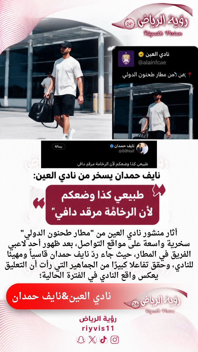 RiyVis11's tweet photo. #الموتمرالصحفي_الحكومي
#الامارات_العربية_المتحدة 
#الاهلي_الوصل 
#عاصمتنا_تبقي_امنه
#عبير_العجمي
#ليله_وطن_يانصراويين
#٢٠٣٠_بلا_نقاب12
#��يله_وطن_يانصراويين

آثار منشور نادي العين من "مطار طحنون الدولي"
سخرية واسعة على مواقع التواصل، بعد ظهور أحد لاعبي الفريق في المطار، حيث جاء ردّ نايف حمدان قاسياً ومهيئا للنادي، وحقق تفاعلا كبيرًا من الجماهير التي رأت أن التعليق يعكس واقع النادي في الفترة الحالية؛