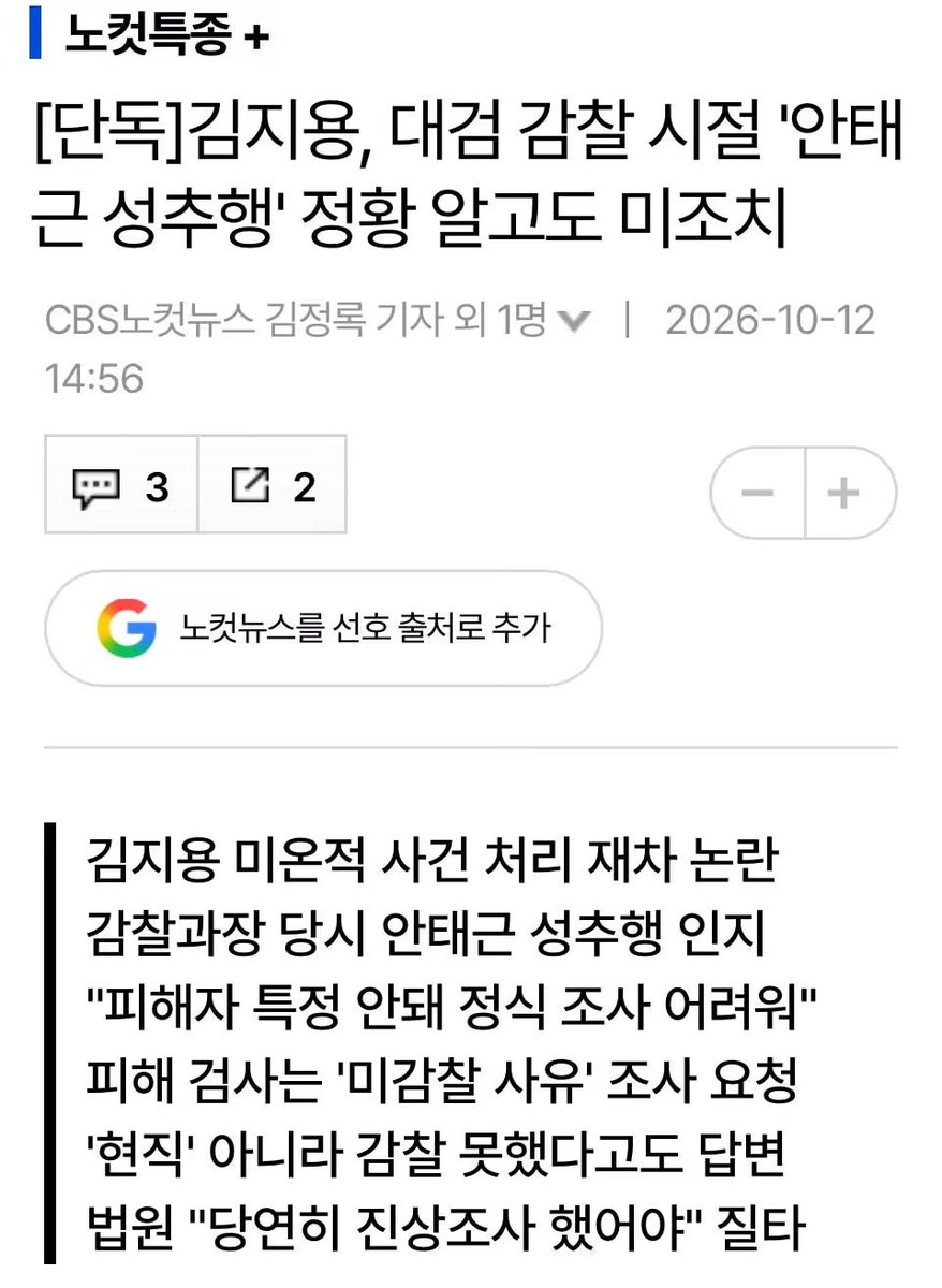 wpdlatm10's tweet photo. 서지현 변호사

1. 무기력한 책임감
저는 정치인이 아니고, 행정부 검찰공무원이었던 사람일 뿐입니다. 제가 수사-기소 분리를 주장했던 것은, 정치적 선택이 아니었습니다. 

18년 동안 검찰 안에서 수사하고 근무하며 지켜본 끝에, 수사-기소를 독점한 검찰의 권력 남용을 더 이상 다른 방법으로는 막기 어렵다 판단했기 때문이었습니다.

수사-기소 분리가 현실이 된 뒤는 되도록 말을 아꼈습니다. 78년 만의 거대한 제도 변화임에도, 준비 부족으로 ‘개문주차’라는 말까지 나오는 상황을 지켜보며, 무기력한 책임감이 무거웠습니다. 

후보자의 과거들에 실망하고 분노하면서도, 결국 인사권자의 책임있는 결정이라면 할 수 있는 일이 무엇이겠나 싶기도 했고, 가족의 중환자실 입원 등 개인적으로 분주하기도 했습니다.

2. 갑자기
모르는 번호들 연락에 무슨 일인가 했더니, 중수청장 후보자가 ‘가해자 사건을 덮었다’는 기사 링크들이 전해져옵니다.(여전히 가해자 이름조차 입에 올리기 꺼려져 그저 ‘가해자’라 칭합니다) 

뉴스 지면에서 다시 보는 가해자 이름, 그토록 고통을 호소하던 저를 외면했던 검찰간부 및 검사들이 다시금 떠올라, 저려오는 심장을 억누르느라 한참을 멍하니 앉아있었습니다.

3. 잊고 산다는 것
잊고 살지 않으면 살아지지가 않아, 잊고 살아야만 하는 일들이 있습니다. 그러나, 잊고 산다고 잊혀진 것은 아니어서, 몸과 마음 어디엔가 깊이 박혀있다 어느 순간 소스라치는 통증으로 주저앉히는 그런 일들...가해자의 가해보다, 어린 시절 꿈이었고, 젊음과 인생을 바쳤던 조직에서 은폐되고, 음해되고, 부인되고, 배척되어지는 일이 바로 그런 일이었습니다.

그래서 다시 그 일을 이야기하는 것은 여전히 어렵습니다. 그러나, 사실이 다르게 전해지는 것을 두고 볼 수는 없어, 최소한의 사실관계를 밝힙니다.

4. 사실관계
첫째, 저는 단 한 번도 ‘사건화되는 것을 원하지 않는다’고 말한 적이 없습니다. 저는 일관되게 “사과를 원한다”, “진실을 밝혀달라” 요구했습니다.
둘째, 2010년 사건 후 저는 직속 상사에게 피해 사실을 알렸습니다. 따라서 가해자와 피해자가 누구인지는 당시부터 특정되어 있었습니다.
셋째, 2018년 제 대리인단은 조사단에 수차례 “악의적으로 허위사실을 퍼뜨리는 2차 가해자들을 조사·감찰해 2차 가해를 막아달라”, “사건이 은폐된 경위를 밝혀달라”고 요구했습니다. 그러나 어떤 조치도 없었습니다. 결국 대표적인 허위사실 적시 명예훼손자 3명을 경찰에 고소했지만, 모두 무혐의 처리, 어떤 처벌이나 감찰 없이 모두 검사장으로 승진되었습니다.(위 모든 내용은 입증서류가 존재합니다)

5. 역사 앞에서
수사·기소 분리, 공소청 중수청 출범은 대한민국 형사사법체계를 바꾸는 역사적 변화이며, 무엇보다 국민의 안전에 직결되는 문제입니다. 저는 이 제도가 성공하기를 간절히 바랍니다. 제가 주장했던 개혁이기 때문이 아니라, 실패의 대가는 결국 국민이 치르게 되기 때문입니다. 

‘더 나은 사람이 없다’며 초대 중수청장으로 추천된 전직 검사를 보며, 다시금 검사 조직 자체가 부끄러워집니다.(그러니 폐지됐겠지만요...) 완벽한 제도도, 완벽한 사람도 없습니다. 그러나 완벽할 수 없음이 최선을 다하지 않아도 된다는 이유가 될 수는 없습니다. 78년 만에 형사사법체계의 큰 틀을 바꾸면서도 “이 정도면 되지 않느냐” 안이해지는 순간, 어렵게 시작한 개혁이 또 다른 실패의 출발점이 될 수도 있습니다.

권력이 누구의 손에 있든 남용되지 않도록 하는 것, 어떤 기관이 수사를 맡든 국민의 권리를 지키고, 억울한 사람의 호소를 외면하지 않는 것. 그것이 우리가 이토록 어렵게 형사사법체계를 바꾸려했던 이유일 것입니다. 새로운 제도가 국민의 신뢰 속에서 출발할 수 있도록, 지금 할 수 있는 최선의 선택을 해야합니다. 긴 역사속에서 “그래도 그때 제대로 시작했다” 기록될 수 있기를 간절히 바랍니다.