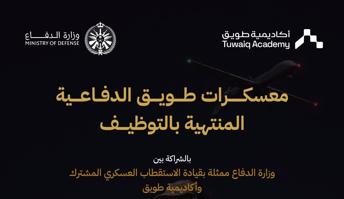NewsJobs50's tweet photo. تدريب منتهي بالتوظيف..

أعلنت وزارة الدفاع بالتعاون مع أكاديمية طويق عن فتح التسجيل في معسكرات طويق الدفاعية المنتهية بالتوظيف، لحملة الثانوية والدبلوم والبكالوريوس من الرجال، في مجال تشغيل الطائرات بدون طيار.

- الرتب عند التعيين: جندي، جندي أول، عريف.

- المزايا: تدريب حضوري في الرياض، وشهادات احترافية، ومشاريع تطبيقية.

- التسجيل عبر الموقع الرسمي لأكاديمية طويق، ويستمر حتى 8 نوفمبر 2026م، وفق شروط القبول المعتمدة.