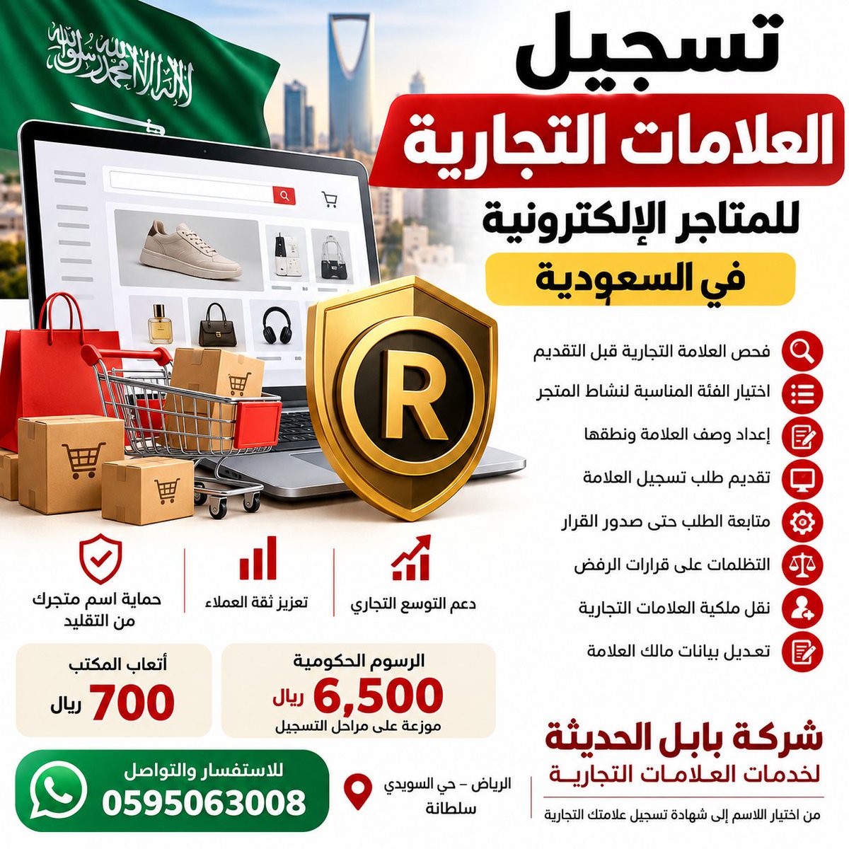 Babeloffice's tweet photo. تسجيل العلامات التجارية للمتاجر الإلكترونية في السعودية 2026 | احمِ اسم متجرك وشعارك رسميًا SAIP
هل تمتلك متجرًا إلكترونيًا في السعودية وتريد حماية اسمه وشعاره من التقليد؟ هل بدأت البيع عبر الإنترنت وتخشى أن يستخدم متجر آخر اسمًا مشابهًا لعلامتك التجارية؟

مع توسع التجارة الإلكترونية في المملكة العربية السعودية، أصبح تسجيل العلامة التجارية ��ن الخطوات المهمة لأصحاب المتاجر الإلكترونية الذين يرغبون في بناء مشروع مستقر، وتعزيز ثقة العملاء، وحماية الهوية التجارية لمتاجرهم.

سواء كنت تمتلك متجرًا إلكترونيًا للملابس أو العطور أو مستحضرات التجميل أو الإلكترونيات أو المنتجات الغذائية، فإن تسجيل علامتك التجارية لدى الهيئة السعودية للملكية الفكرية SAIP يساعدك على حماية الاسم أو الشعار الذي يميز منتجاتك وخدماتك عن المنافسين.

في هذا الدليل، توضح لكم شركة بابل الحديثة لخدمات العلامات التجارية كيفية تسجيل العلامات التجارية للمتاجر الإلكترونية في السعودية، وشروط التسجيل، والرسوم الحكومية، وأهم أسباب الرفض، وكيفية اختيار الفئة المناسبة لنشاط المتجر.

لماذا يحتاج المتجر الإلكتروني إلى تسجيل علامة تجارية؟

قد ينفق صاحب المتجر الإلكتروني مبالغ كبيرة على تصميم الشعار وإنشاء الموقع الإلكتروني والإعلانات والتسويق وبناء قاعدة من العملاء.
ولكن ماذا يحدث إذا بدأ متجر آخر باستخدام اسم مشابه؟
هنا تظهر أهمية تسجيل العلامة التجارية.
فالعلامة التجارية ليست مجرد ��عار يوضع على الموقع الإلكتروني، بل هي عنصر أساسي في الهوية التجارية للمشروع.
ويساعد تسجيل العلامة التجارية على:
حماية الاسم والشعار في حدود نطاق التسجيل والنظام.
تعزيز قدرة صاحب المتجر على مواجهة الاستخدام غير المصرح به لعلامته.

تمييز المنتجات والخدمات عن المنافسين.
دعم التوسع التجاري وافتتاح فروع جديدة.
تسهيل عمليات الترخيص باستخدام العلامة التجارية.
بناء قيمة تجارية للعلامة مع نمو المشروع.
وتوضح الهيئة السعودية للملكية الفكرية أن العلامات التجارية قد تشمل الأسماء والكلمات والرموز والتصاميم والألوان وغيرها من العناصر التي تميز السلع والخدمات. ال��يئة السعودية للملكية الفكرية
هل السجل التجاري يحمي اسم المتجر الإلكتروني؟
من الأسئلة الشائعة بين أصحاب المتاجر الإلكترونية:
هل يكفي وجود سجل تجاري لحماية اسم المتجر؟
هناك فرق مهم بين الاسم التجاري والعلامة التجارية.
فالاسم التجاري يُستخدم لتعريف المنشأة في تعاملاتها التجارية، بينما تُستخدم العلامة التجارية لتمييز المنتجات أو الخدمات التي تقدمها المنشأة.

وتختص الهيئة السعودية للملكية الفكرية بتسجيل العلامات التجارية، في حين تخضع الأسماء التجارية لتنظيم وزارة التجارة.

لذلك، فإن امتلاك سجل تجاري لا يعني تلقائيًا أن الاسم أصبح علامة تجارية مسجلة. الهيئة السعودية للملكية الفكرية

ولهذا ننصح أصحاب المتاجر الإلكترونية بفحص العلامة التجارية قبل إطلاق حملات تسويقية كبيرة باسم المتجر.

خطوات تسجيل العلامة التجارية للمتاجر الإلكترونية في السعودية

تمر عملية تسجيل العلامة التجارية بعدة مراحل رئيسية.

1. فحص العلامة التجارية قبل التقديم

قبل تقديم طلب تسجيل العلامة التجارية، من المهم إجراء بحث عن العلامات المسجلة والطلبات ذات الصلة.

ويساعد الفحص الأولي على اكتشاف ال��سماء والعلامات المشابهة التي قد تؤثر في إمكانية التسجيل.

ولا يقتصر التشابه على تطابق الاسم بالكامل، فقد يتعلق أيضًا بالنطق أو المظهر أو الانطباع العام للعلامة.

شركة بابل الحديثة تقدم خدمة الفحص الأولي للعلامات التجارية ومراجعة أوجه التشابه المحتملة قبل تقديم الطلب.

2. اختيار الفئة المناسبة لنشاط المتجر الإلكتروني

يُعد اختيار الفئة من أهم خطوات تسجيل العلامات التجارية في السعودية.

فليست جميع المتاجر الإلكترونية متشابهة في نشاطها.

ومن أمثلة الفئات التي قد ترتبط بأنشطة المتاجر الإلكترونية:

النشاطالفئة المحتملةالملابس والأحذية25العطور ومستحضرا�� التجميل3الهواتف والأجهزة الإلكترونية9المنتجات الغذائية29 أو 30 بحسب نوع المنتجخدمات البيع بالتجزئة عبر الإنترنت35

تنبيه مهم: قد يحتاج المتجر إلى أكثر من فئة إذا كان يستخدم العلامة على منتجات معينة ويقدم أيضًا خدمات بيع بالتجزئة. ويتوقف التصنيف الصحيح على طبيعة السلع والخدمات المطلوب حمايتها.
3. إعداد وصف العلامة التجارية ونطقها
يتطلب تقديم الطلب تجهيز بيانات العلامة وفق متطلبات الهيئة.
ومن المهم إعداد وصف دقيق للعناصر الموجودة في الشعار، بما في ذلك الكلمات والرسومات والألوان.
كما يجب التأكد من كتابة الاسم العربي واللاتيني بصورة صحيحة عند وجودهما.
وتقد�� شركة بابل الحديثة خدمة إعداد وصف العلامة التجارية ونطقها وتجهيز البيانات اللازمة للتقديم.
4. تقديم طلب تسجيل العلامة التجارية
بعد تجهيز البيانات واختيار الفئة المناسبة، يتم تقديم طلب تسجيل العلامة عبر المنصة الإلكترونية التابعة للهيئة السعودية للملكية الفكرية.
وتخضع العلامة بعد ذلك للفحص والدراسة، و��د يصدر بشأنها قرار بالقبول أو طلب التعديل أو الرفض.
5. نشر العلامة التجارية
عند قبول الطلب واستكمال المتطلبات وسداد رسوم النشر، تُنشر العلامة التجارية لمدة 60 يومًا، وهي فترة تتيح تقديم الاعتراضات وفق الإجراءات النظامية.
6. إصدار شهادة تسجيل العلامة التجارية
بعد انتهاء مرحلة النشر دون اعتراض يمنع التسجيل، واستكمال الإجراءات وسداد الرسوم النهائية، يمكن إصدار شهادة تسجيل العلامة التجارية.
وتوضح الهيئة هذه المراحل ضمن خدمة التسجيل الرسمية. الهيئة السعودية للملكية الفكرية
كم تكلفة تسجيل علامة تجارية لمتجر إلكتروني في السعودية؟

من أكثر الأسئلة التي يبحث ��نها أصحاب المتاجر الإلكترونية:

كم رسوم تسجيل العلامة التجارية في السعودية؟

بحسب الرسوم المنشورة لدى الهيئة السعودية للملكية الفكرية:

المرحلةالرسوم الحكوميةتقديم طلب تسجيل العلامة التجارية1,000 ريالنشر العلامة التجارية500 ريالتسجيل العلامة وإصدار الشهادة5,000 ريالإجمالي الرسوم الحكومية6,500 ريال

تُسدد الرسوم بحسب المرحلة التي يصل إليها الطلب، ولا يعني تقديم الطلب ضمان قبوله أو وصوله إلى مرحلة إصدار الشهادة. الهيئة السعودية للملكية الفكرية

أتعاب شركة بابل الحديثة

أتعاب المكتب لخدمة تجهيز وتقديم ومتابعة طلب تسجيل العلامة التجارية: 700 ريال.

وبذلك تك��ن التكلفة الإجمالية المتوقعة في حالة استكمال جميع مراحل التسجيل:

6,500 ريال رسوم حكومية + 700 ريال أتعاب المكتب = 7,200 ريال.

ولا يشمل هذا المبلغ أي رسوم إضافية قد تنشأ عن خدمات مستقلة، مثل التظلمات أو الاعتراضات أو الإجراءات الأخرى.

📞 للاستفسار وطلب الخدمة: 0595063008

ما أسباب رفض تسجيل العلامات التجارية للمتاجر الإلكترونية؟

قد يختار صاحب المتجر اسمًا جذابًا من الناحية التسويقية، لكنه يواجه مشكلة عند محاولة تسجيله رسميًا.

ومن أبرز الأسباب التي قد تؤدي إلى رفض العلامة:

التشابه مع علامة تجارية سابقة

قد تكون العلامة م��ابهة لعلامة أخرى على نحو يؤدي إلى اللبس لدى المستهلكين، بحسب طبيعة المنتجات والخدمات والعناصر محل المقارنة.

استخدام أسماء وصفية أو عامة

الأسماء التي تصف المنتجات أو الخدمات مباشرة قد تفتقر إلى الصفة المميزة اللازمة للتسجيل.

عدم تميز العلامة التجارية
ينبغي أن تتمتع العلامة بالقدرة على تمييز منتجات أو خدمات منشأة عن غيرها.
وجود عناصر مخالفة لشروط التسجيل
قد يتضمن الشعار كلمات أو رموزًا أو عناصر تحول دون قبوله وفق الأحكام النظامية.
وتؤكد الهيئة السعودية للملكية الفكرية أهمية اختيار علامة مميزة وتجنب الأسماء العامة أو الوصفية البحتة. الهيئة السعودية للملكية الفكرية
ماذا تفعل إذا تم رفض تسجيل علامتك التجارية؟
إذا صدر قرار برفض طلب تسجيل علامتك، فمن المهم مراجعة سبب الرفض قبل اتخاذ أي إجراء.
وقد يكون من المناسب إعداد مذكرة تظلم قانونية مدعمة بالأسانيد النظامية، بحسب طبيعة القرار والمدة المحددة للاعتراض عليه.
وتقدم شركة بابل الحديثة خدمات إعداد التظلمات على قرارات رفض العلامات التجارية، ودراسة أسباب الرفض، واقتراح الحلول الممكنة.
هل يمكن تسجيل اسم متجر إلكتروني قبل افتتاحه؟
نعم، من حيث الأصل يمكن التقدم بطلب تسجيل علامة تجارية يُراد استخدامها مستقبلًا، متى استوفى الطلب الشروط النظامية.
ولذلك، ليس ��ن الضروري انتظار افتتاح المتجر أو بدء المبيعات حتى تبدأ إجراءات فحص العلامة وتسجيلها.
بل قد يكون البدء مبكرًا خطوة مهمة لتجنب الاستثمار في اسم تظهر لاحقًا عوائق أمام تسجيله.

هل تسجيل العلامة التجارية يحمي المتجر من التقليد؟

يوفر تسجيل العلامة التجارية أساسًا قانونيًا لحماية العلامة في حدود المنتجات والخدمات المشمولة بالتسجيل.

وفي حال استخدام الغير لعلامة مسجلة دون ترخيص، فقد يتمكن مالك العلامة من اتخاذ الإجراءات النظامية المناسبة بحسب طبيعة المخالفة.

وقد أوضحت الهيئة السعودية للملكية الفكرية إجراءات تقديم الشكاوى المتعلقة بانتهاك العلامات التجارية الخاصة بالمتاجر الإلكترونية. الهيئة السعودية للملكية الفكرية

لكن تسجيل العلامة لا يعني امتلاك حق حصري في كل الكلمات المشابهة أو في جميع الأنشطة التجارية دون تمييز؛ إذ يتحدد نطاق الحماية وفق النظام والوقائع ذات الصلة.

شركة بابل الحديثة لخدمات العلامات التجارية في السعودية

إذا كنت تمتلك متجرًا إلكترونيًا وترغب في تسجيل علامتك التج��رية لدى الهيئة السعودية للملكية الفكرية، فإن شركة بابل الحديثة لخدمات العلامات التجارية تقدم خدمات متخصصة لمساعدتك في تجهيز الطلب ومتابعة إجراءاته.

خدماتنا تشمل

✅ فحص العلامات التجارية قبل التقديم
✅ دراسة احتمالات التشابه مع العلامات السابقة
✅ اختيار الفئة المناسبة لنشاط المتجر الإلكتروني
✅ إعداد وصف ونطق العلامة التجارية
✅ تجهيز وتقديم طلب تسجيل العلامة التجارية
✅ متابعة الطلب لدى الهيئة السعودية للملكية الفكرية
✅ إعداد مذكرات التظلم على قرارات الرفض
✅ الاعتراض على العلامات التجارية المشابهة
✅ نقل ملكية العلامات التجارية
✅ تعديل بيانات مالك العلامة التجارية
✅ متابعة إجراءات النشر وإصدار شهادة التسجيل

تواصل معنا لتسجيل علامتك التجارية

شركة بابل الحديثة لخدمات العلامات التجارية

📍 الرياض – حي السويدي – سلطانة

📱 اتصال واتساب: 0595063008

💰 أتعاب المكتب: 700 ريال

لا تنتظر حتى يصبح اسم متجرك معروفًا ثم تكتشف وجود مشكلة في تسجيله. ابدأ بفحص علامتك التجارية قبل التوسع في مشروعك.

الأسئلة الشائعة عن تسجيل العلامات التجارية للمتاجر الإلكترونية

هل يمكن تسجيل علامة تجارية لمتجر إلكتروني في السعودية؟

نعم، يمكن التقدم بطلب تسجيل اسم أو شعار متجر إلكتروني إذا استوفى شروط التسجيل المقررة.

هل يشترط وجود سجل تجاري لتسجيل العلامة؟

تتيح الهيئة خدمة تسجيل العلامات التجارية للأفراد والمنشآت، وتختلف المستندات المطلوبة بحسب صفة مقدم الطلب.

كم رسوم تسجيل العلامة التجارية؟

تبلغ الرسوم الحكومية المعلنة للم��احل الثلاث 6,500 ريال، وتُدفع على مراحل.

هل يمكن تسجيل اسم المتجر باللغة الإنجليزية؟

نعم، يمكن تقديم علامة تتضمن كلمات باللغة الإنجليزية، مع استيفاء متطلبات الهيئة.

هل يمكن تسجيل الاسم والشعار معًا؟

نعم، يمكن تقديم علامة مركبة تضم عناصر لفظية وتصويرية، ويجب تحديد نطاق الحماية المطلوب وفق طبيعة العلامة.

هل يمكن تسجيل علامة تجارية لمتجر يعمل عبر الإنترنت فقط؟

نعم، فوجود مقر بيع تقليدي ليس شرطًا عامًا لتسجيل العلامة، مع ضرورة استيفاء متطلبات مقدم الطلب.

كم تستغرق إجراءات تسجيل العلامة التجارية؟

تعرض الهيئة مدة تنفيذ قدرها 90 يومًا لخدمة التسجيل، لكن المدة الفعلية قد تتأثر بمراحل النشر والسداد والتعديلات والاعتراضات، لذلك لا يمكن ضمان موعد محدد لإصدار الشهادة. الهيئة السعودية للملكية الفكرية

سجل العلامة التجارية لمتجرك الإلكتروني قبل التوسع

نجاح المتجر الإلكتروني لا يعتمد فقط على جودة المنتجات والإعلانات، بل يرتبط أيضًا ببناء هوية تجارية مميزة وقابلة للحماية.

فإذا كنت تخطط لإطلاق متجر إلكتروني جديد أو توسيع نشاطك داخل السعودية، فإن فحص العلامة التجارية واختيار الفئة المناسبة وتقديم طلب التسجيل من الخطوات التي تستحق الاهتمام منذ البداية.

مع شركة بابل الحديثة لخدمات العلامات التجارية، نسا��دك من مرحلة فحص الاسم وتجهيز العلامة إلى متابعة إجراءات تسجيلها لدى الهيئة السعودية للملكية الفكرية.

📞 للتواصل عبر واتساب: 0595063008

#تسجيل_العلامات_التجارية #المتاجر_الإلكترونية #تسجيل_علامة_تجارية #الملكية_الفكرية #السعودية #SAIP #التجارة_الإلكترونية #حماية_العلامة_التجارية

تعرف على خطوات تسجيل العلامات التجارية للمتاجر الإلكترونية، والرسوم الحكومية، والفئات المناسبة، وكيف تتجنب أسباب الرفض.
🔴 شركة بابل الحديثة لخدمات العلامات التجارية
📞 0595063008
#المتاجر_الإلكترونية #العلامات_التجارية #SAIP