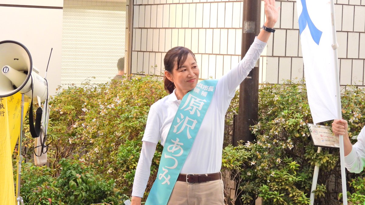 shirasaka_k's tweet photo. 共同通信社や日本経済新聞の世論調査では、原沢あつみ氏が優位で、山中竹春氏や中谷一馬氏が追う展開になっている。
しかし、現場を取材してきたジャーナリストとして、責任を持って言えることがある。
私が見る限り、原沢あつみ氏こそが “最も低レベルな” 候補者である！

◆例えば、中谷一馬氏。
街宣でも記者からの質問はウェルカムで、さまざまな話を聞かせてくれた。演説も１時間近くにわたり、自身の厳しい生い立ちや政策について、実に熱心に訴えかけている。

◆例えば、山中竹春氏。
堀江貴文氏を応援弁士に呼ぶなど、ウケ狙いの傾向はあるものの、それでも彼には聴衆に語るだけの「自分の言葉」があった。しかも、厳しめの記者たちに取り囲まれながらも、街宣後の取材に応じている。

◆例えば、山本理顕氏。
高齢ながらも一般市民、記者を分け隔てることなく、質問には何でも応じ、自身の政策のみならず、その背景にある大きな世界観まで語ってくれる。高い知性と思想を持った人物である。

──皆が皆、必死に選挙戦を闘っている。

その一方で、原沢あつみ氏はどうだ？
さすがに演説での “経歴紹介” は消えたものの、その内容は取って付けたような総花的なものばかり。信念も主義主張も、まったく感じることができない。
彼女は、いまだに10分程度の演説すらできないのだ。

一体全体、原沢あつみ氏は、なぜゆえ政治家を志したのだろうか？

そんな、まともな演説一つできない原沢氏は、聴衆と握手して回ったり、一緒に写真を撮ったりすることに、演説の何倍もの時間を費やしている。
彼女は “お姫様のお遊び” のような選挙戦しかできない。

しかも、記者からの質問には全く答えようとせず、多くの取り巻きに守られながら、わずか30分程度で演説会場を後にするのであった。

──これで横浜市長になろうというのだから、恐れ入る。

このような未熟な候補者を擁立すること自体、横浜市民に対する冒涜ではないのか？
原沢あつみ氏に対しては、自民党、公明党、日本維新の会、国民民主党の地方組織が推薦・支持に回っている。
特に、選挙のプロがひしめく自民党や公明党は、このような候補者を推薦・支持することに “恥” を感じないのか？

いかに無様な選挙戦を展開しているかについては、彼らが一番よく分かっているはずだ。
それとも、候補者が自分の言葉で政治を語れなくても、政党の看板と組織票さえあれば選挙には勝てる──そんな計算でも働いているのか？

原沢あつみ氏が、極めて優秀な人物であることは、その経歴からも十分にうかがえる。
しかし、優秀な人物であることと、優れた政治家であることは、まったく別の話だ。
本来であれば、あと数年は政治の現場で鍛えるべきだったのだ。
にもかかわらず、そんな人物を、いきなり日本最大の基礎自治体の首長候補として担ぎ上げる。
一体、横浜市長という仕事を何だと思っているのか？

これでは、山本理顕氏が指摘するように、横浜が国家行政の下請けに成り下がるだろう。
僕としては、自民党を始めとする権力の操り人形になるだけだと思っている。

問題は、もはや原沢あつみ氏個人の未熟さだけではない。
候補者を育てることもなく、政治家としての信念や覚悟を十分に問うこともなく、ただ選挙に勝てそうな人物を探し出し、政党の看板と組織力で担ぎ上げる。
もし、それが今回の候補者擁立の実態であるなら、これほど有権者を馬鹿にした話もない。
政治家として何を成し遂げたいのかも満足に語れない候補者を、巨大な政党組織が寄ってたかって市長に押し上げようとする。

──これが、今の日本の政党政治の姿なのか？

ここに私は、自民党政治の、そして日本の政治そのものの、救いがたい劣化を見るのである。