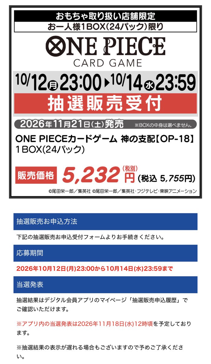 onepiecenyuka's tweet photo. ヤマダ電機で「ONE PIECEカードゲーム ブースターパック 神の支配【OP-18】」の抽選受付が開始✨

📅応募期間
10月14日(水) 23時59分まで

🎯当選発表
11月18日(水) 12時頃

🛒購入期間
11月21日(土)～11月27日(金)

ヤマダデジタル会員アプリ→店頭セールを下にスクロールした所にあるバナーから応募。
2025年4月1日～2026年10月11日の期間中にヤマダデンキ店舗で購入履歴がある方、またはゴールド会員へ入会している方が対象。