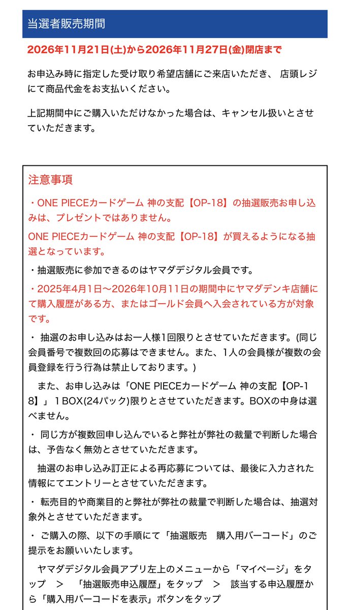 onepiecenyuka's tweet photo. ヤマダ電機で「ONE PIECEカードゲーム ブースターパック 神の支配【OP-18】」の抽選受付が開始✨

📅応募期間
10月14日(水) 23時59分まで

🎯当選発表
11月18日(水) 12時頃

🛒購入期間
11月21日(土)～11月27日(金)

ヤマダデジタル会員アプリ→店頭セールを下にスクロールした所にあるバナーから応募。
2025年4月1日～2026年10月11日の期間中にヤマダデンキ店舗で購入履歴がある方、またはゴールド会員へ入会している方が対象。