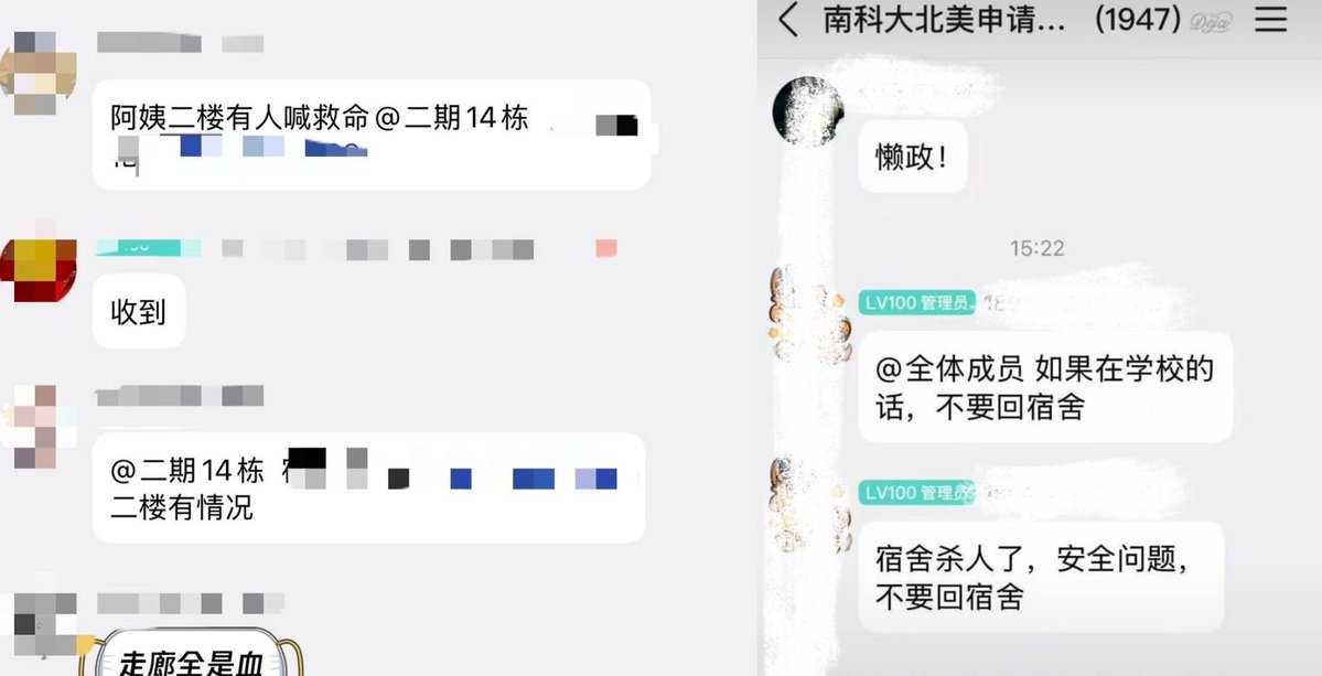 whyyoutouzhele's tweet photo. 10月12日，网友发贴称，南方科技大学二期14栋宿舍楼内发生一起杀人事件，据校内学生聊天记录显示，事发时二楼有学生呼喊“救命”，现场走廊留有大量血迹。有学生群管理员发布紧急通知，提醒在校学生“不要回宿舍”、“在危险确认解除前不要靠近14栋区域”。

关于事发原因，校内有传言称系室友间因关灯等生活作息问题引发冲突。  

事件发生后，校内及相关平台贴文迅速遭到封禁与压制。有在社交平台发帖的网友晒出私信截图，显示自称“南方科技大学工作人员”的账号警告称：“学校正在调查，不希望进行过度传播，希望您能够理解配合，删除帖子。如若不然，我们将会联系警察”。