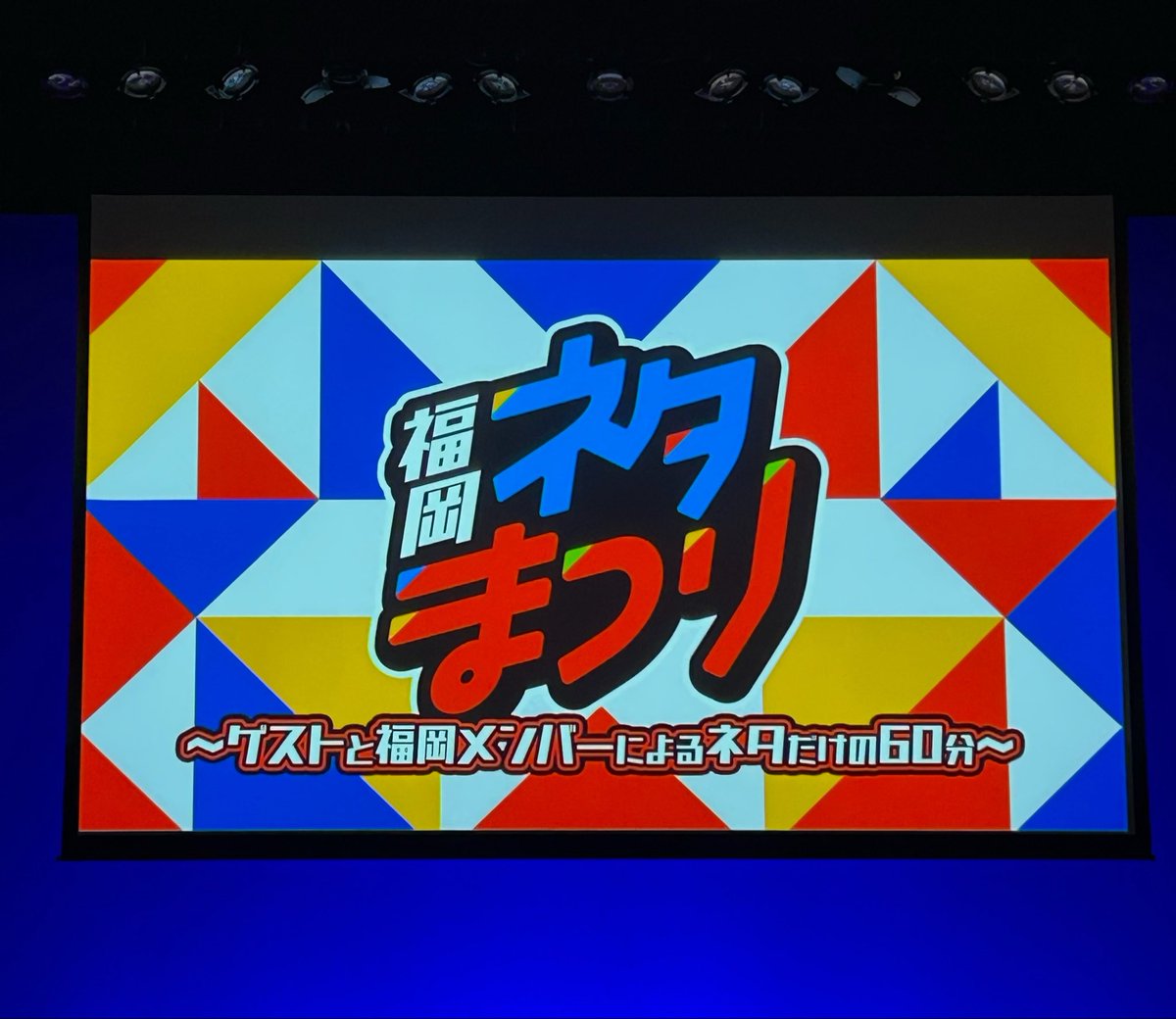 aicalgffuh's tweet photo. 10/12 寄席③とネタまつり
三連休イチオクの色んな漫才が見れて楽しかった、また福岡沢山来てほしい🫶🏻
ネタまつりパスタMC回うれしい〜！パスタの漫才が４日間のうちでもどんどん変化していってるの見られて嬉しかった🫶🏻最近本当に喜喜の自由律漫才が好きすぎる、月末のマウローもたのしみすぎᵔ֊ᵔ https://t.co/c0TjpGu63y