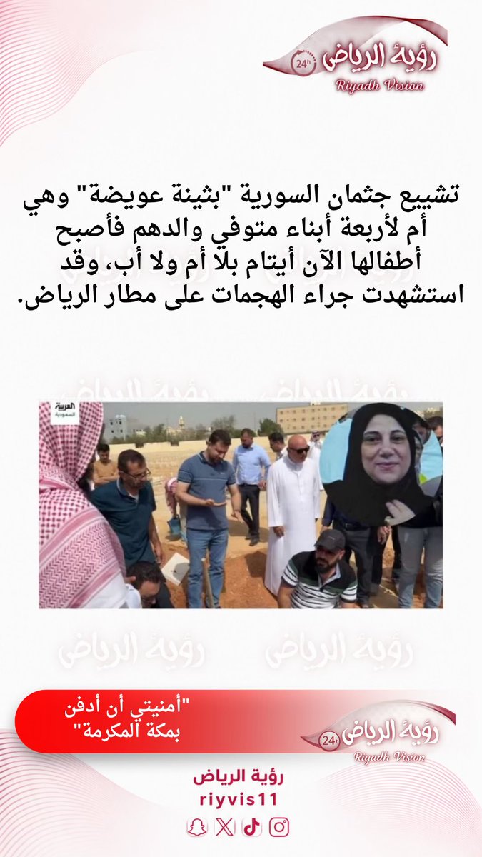 RiyVis11's tweet photo. #عاصمتنا_تبقي_امنه
#عبير_العجمي
#ليله_وطن_يانصراويين
#٢٠٣٠_بلا_نقاب12
#ليله_وطن_يانصراويين 
#الرياض_الآن https://t.co/5t4ek371cZ