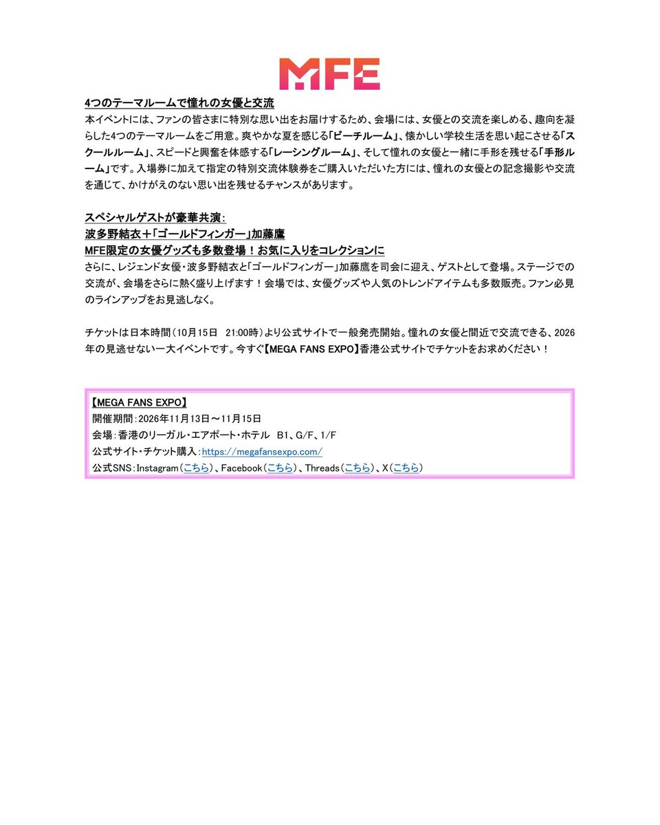 MegaFansExpo's tweet photo. 【MEGA FANS EXPO 2026】プレスリリース

日本の超人気セクシー女優が香港に集結
📅 11.13–15｜📍リーガル・エアポート・ホテル
🎟 チケット 10/15 日本時間21:00（香港時間20:00）発売開始

公式 https://t.co/rscuystcdB
Follow @MegaFansExpo
#MFE2026 #HongKong https://t.co/HJoxwh4vVL