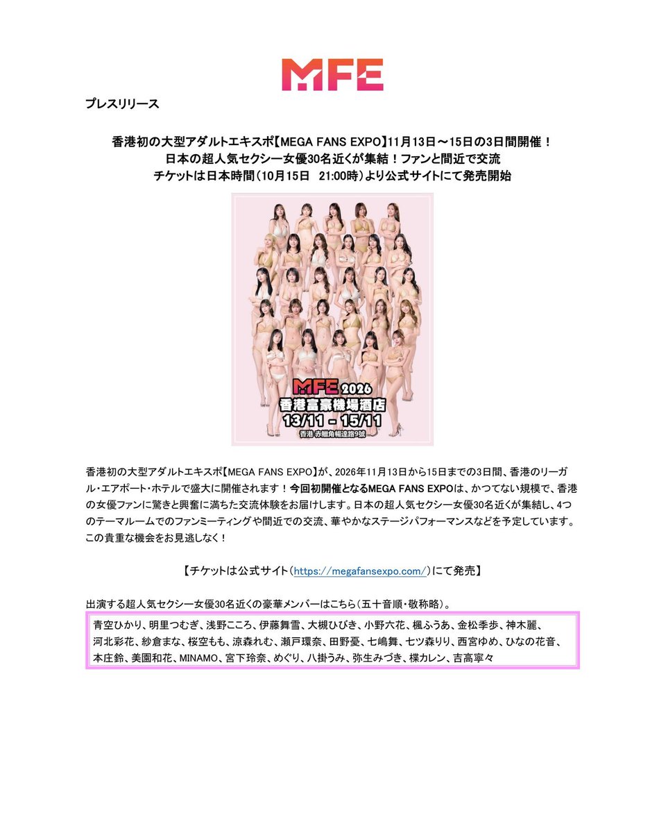 MegaFansExpo's tweet photo. 【MEGA FANS EXPO 2026】プレスリリース

日本の超人気セクシー女優が香港に集結
📅 11.13–15｜📍リーガル・エアポート・ホテル
🎟 チケット 10/15 日本時間21:00（香港時間20:00）発売開始

公式 https://t.co/rscuystcdB
Follow @MegaFansExpo
#MFE2026 #HongKong https://t.co/HJoxwh4vVL