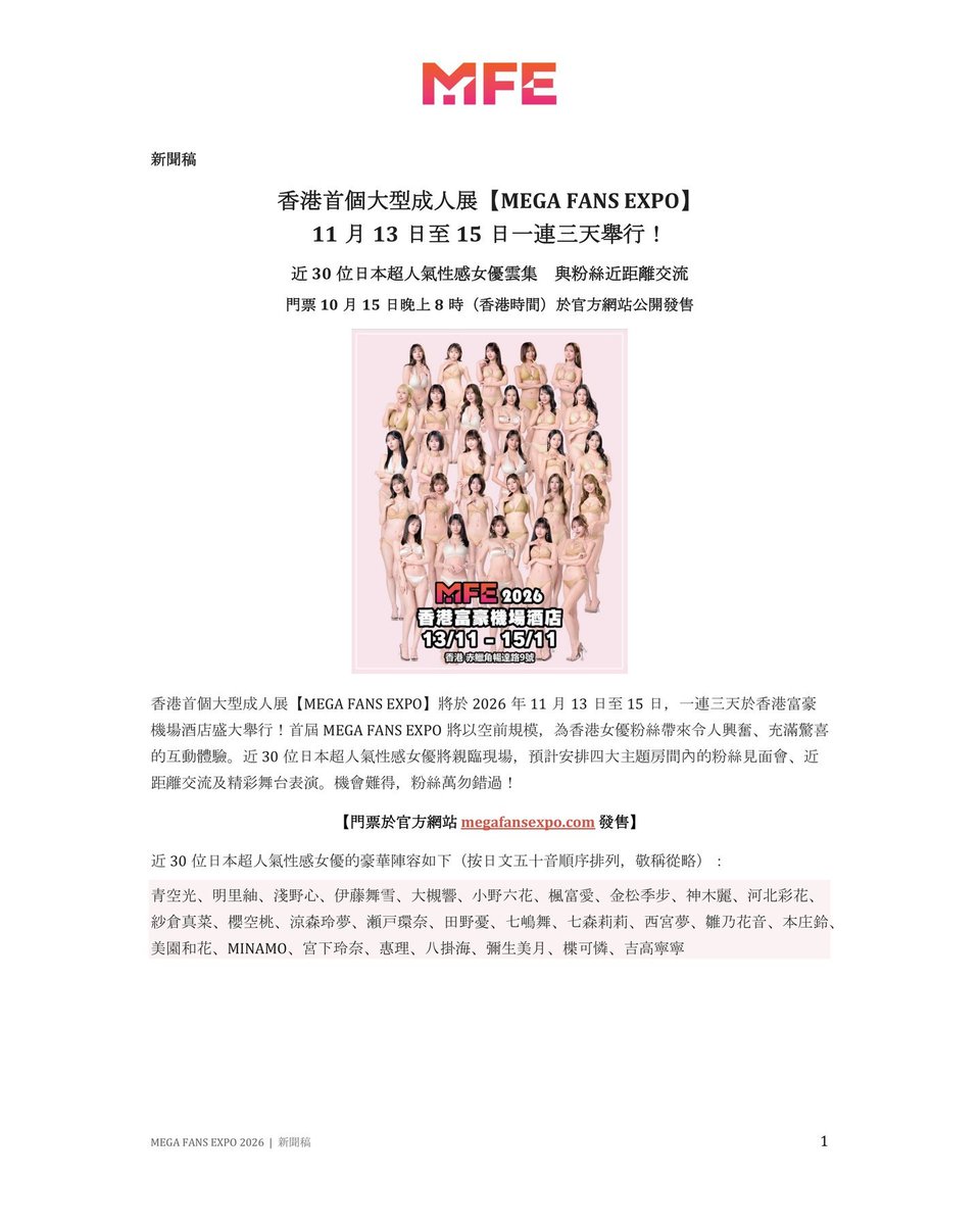 MegaFansExpo's tweet photo. 【MEGA FANS EXPO 2026】新聞稿

日本超人氣性感女優雲集香港
📅 11.13–15｜📍富豪機場酒店
🎟 門票 10/15 香港時間20:00（日本時間21:00）開售

官網 https://t.co/rscuystcdB
Follow @MegaFansExpo
#MFE2026 #HongKong https://t.co/2zEdcMRLKJ