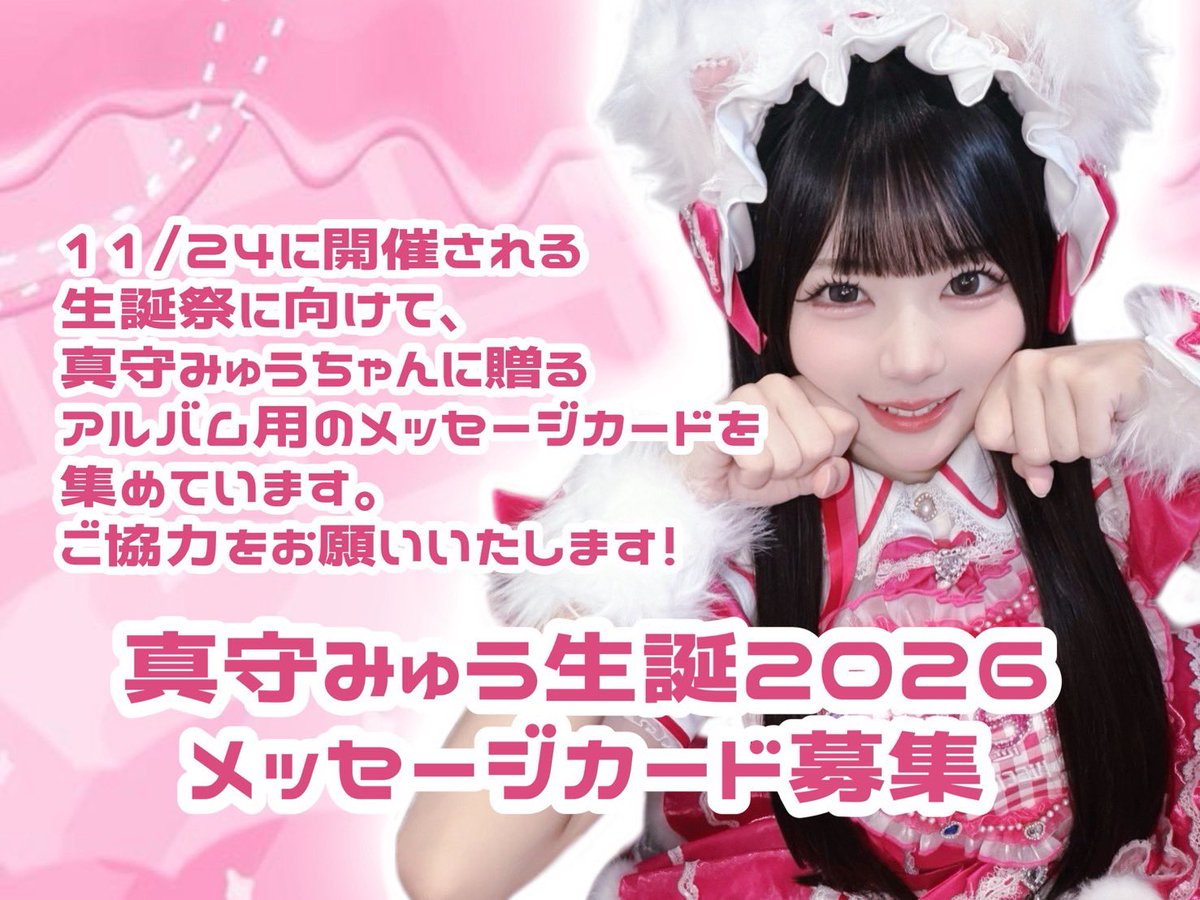 mew_seitan1124's tweet photo. 本日10/13 
空詩かれん生誕祭2026『奏でるそなた's リサイタルReturns』

真守みゅうさん特典会列にて、メッセージカードの配布、回収を行います。

その場での記入となるため、あらかじめ内容を決めていただけると助かります。

ご協力よろしくお願いいたします🩷
(⚠️引用RPはお控えください) https://t.co/IZRp0uljEN