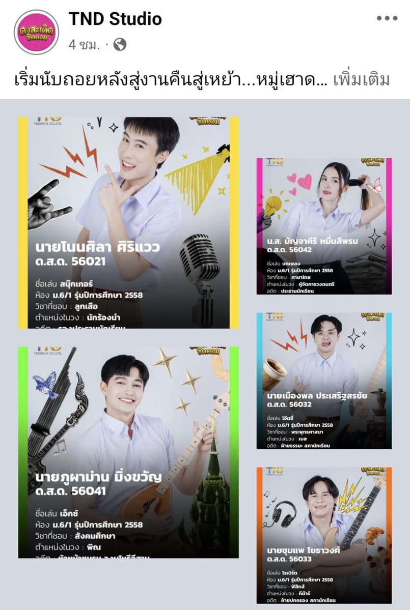 LFakhum's tweet photo. เริ่มนับถอยหลังงานคืนสู่เหย้า...หมู่เฮาดงสะเดิด💛🩷

ชวนไทพี่น้องมาทำความฮู้จักเหล่าศิษย์เก่า...”วงบักเขียบ”ที่จะกลับมาร่วมงานบุญผ้าป่าสงกรานต์ในปีนี้

#นุ๊กธนดล
#ดงสะเดิดซิตคอม #TheHomecomingSitcom #RICHBAND #ProjectByTNDRICH #TNDStudio https://t.co/EAWB3gGp7k