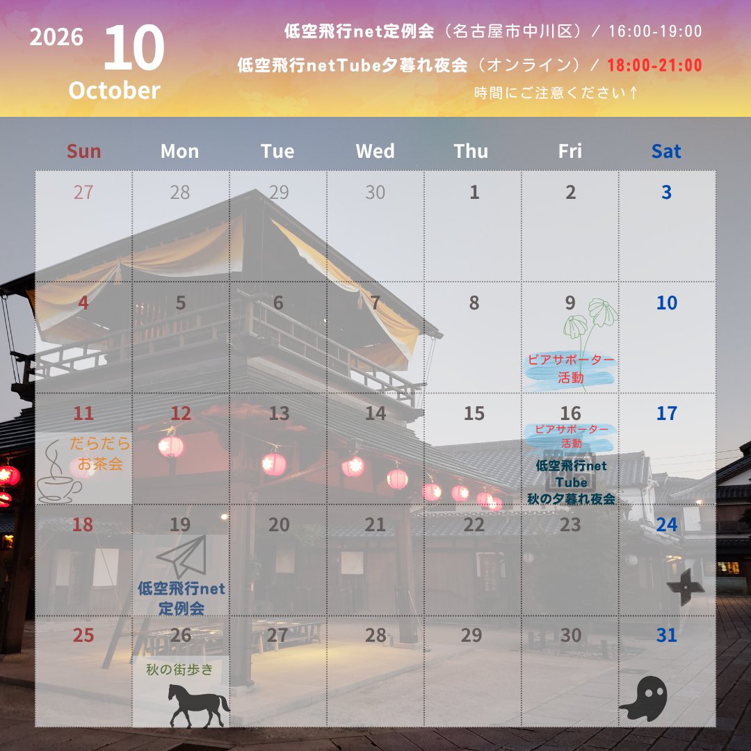 lowflightnet's tweet photo. 街歩きの日程が決まったので10月のカレンダー改定版です。

今週末はオンライン夜会もありますので気軽に参加申し込みください。

https://t.co/fnS79KcyFd

（ちなみにカレンダー背景の写真は5年前の10月に行った、おかげ横丁です） https://t.co/cNz1SR5vPd