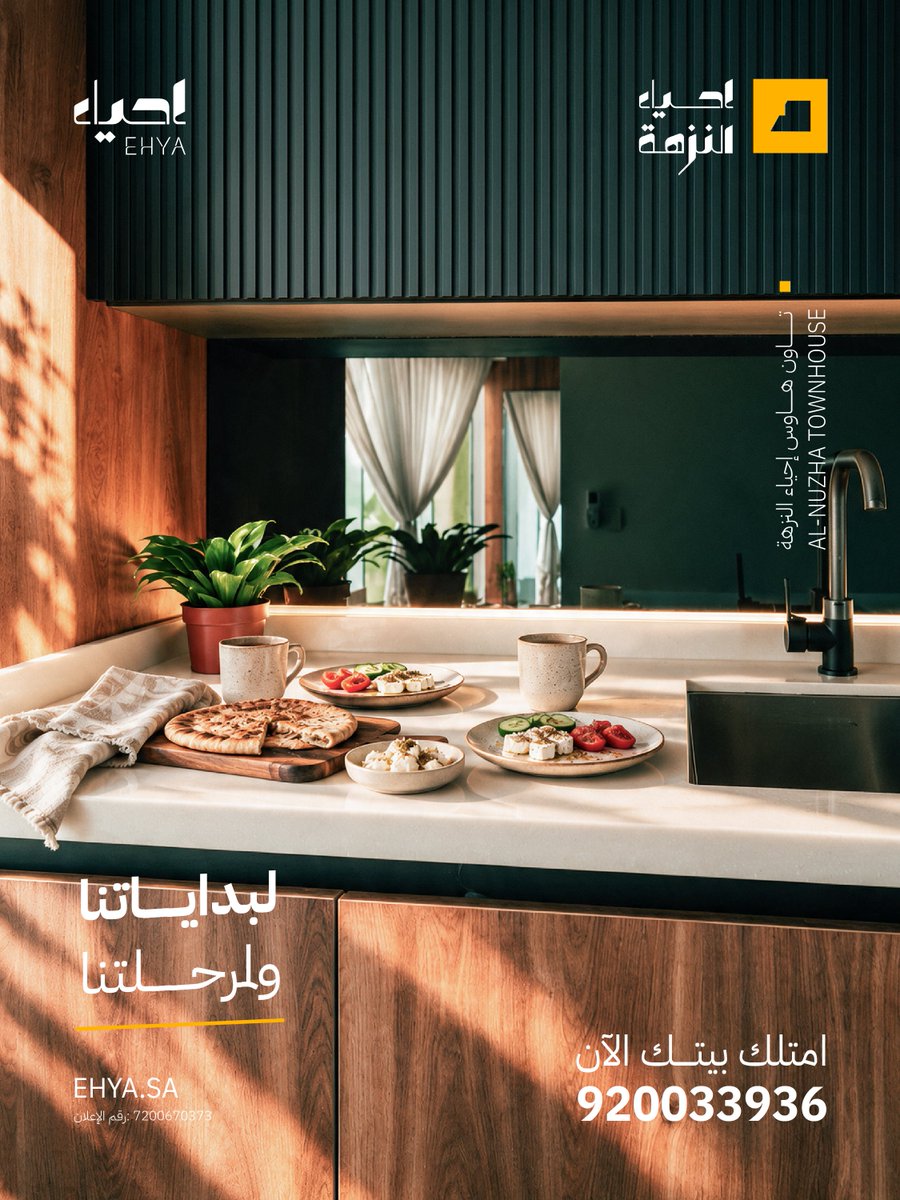 ehya_sa's tweet photo. بيتنا على طريقتنا
لأن حياتنا اليوم لها احتياجاتها
ولكل عائلة اختياراتها

في #تاون_هاوس إحياء النزهة بالدمام،
نشوف اختيارات عوائل لبيت يناسب مرحلتها وطريقة حياتها.

احجز بيتك من #إحياء_النزهة، وابدأ حياتك هنا.
0508972999
https://t.co/DzjLMGpadw

#بيتنا_على_طريقتنا https://t.co/BuUw7LoT05