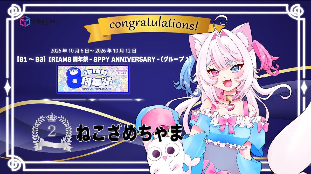tribelive_v's tweet photo. 【お知らせ】

10/6～10/12開催の【B1～B3】IRIAM8周年祭（グループ1）にて、ねこざめちゃまさん（@nekozame_www）が2位に入賞いたしました.ᐟ.ᐟ

おめでとうございます.ᐟ.ᐟ

応援して下さったリスナーの皆様、ありがとうございました https://t.co/Ruw4HcO7XC
